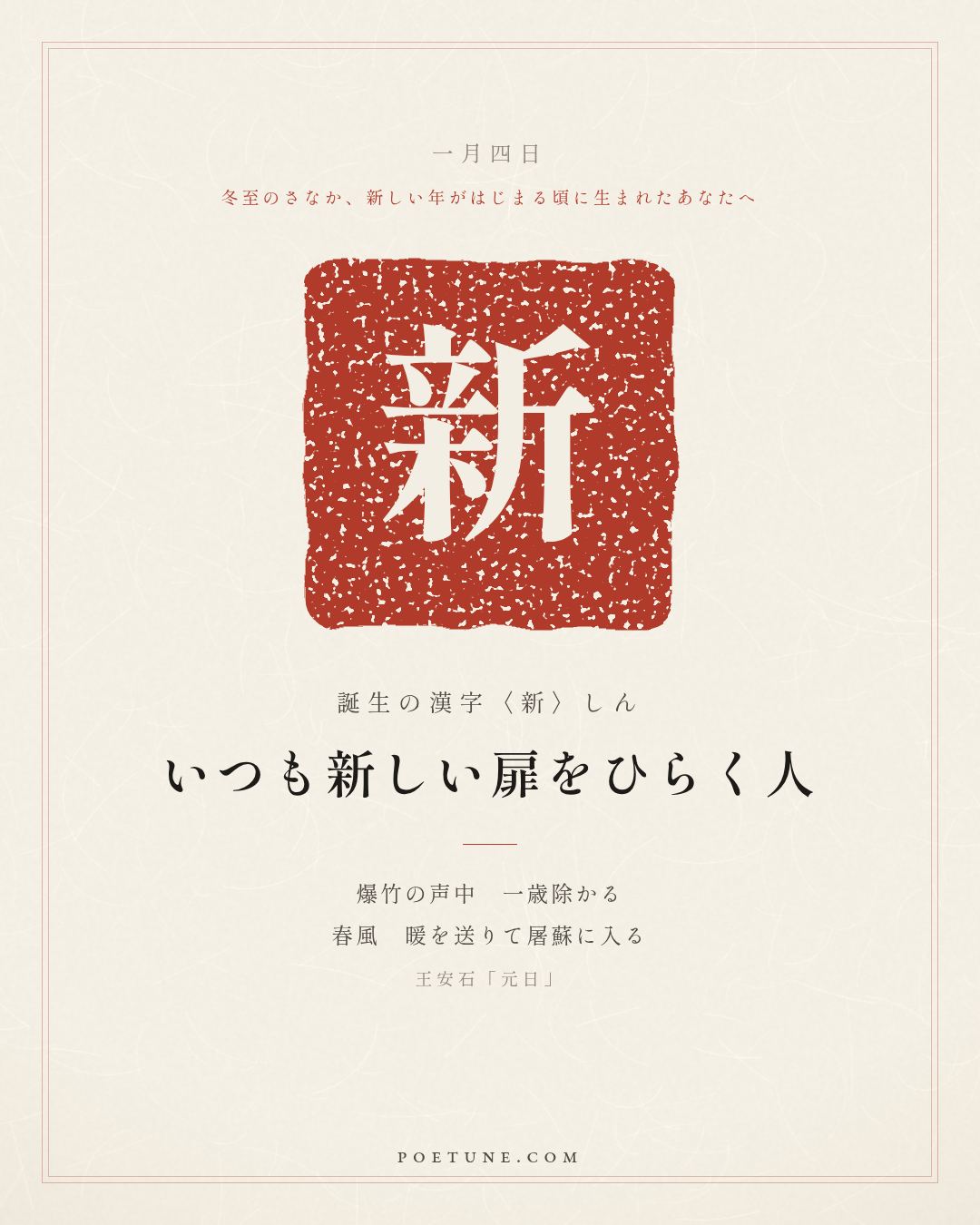 1月4日の詩箋：王安石「元日」爆竹声中一歳除、春風送暖入屠蘇…　誕生の漢字〈新〉