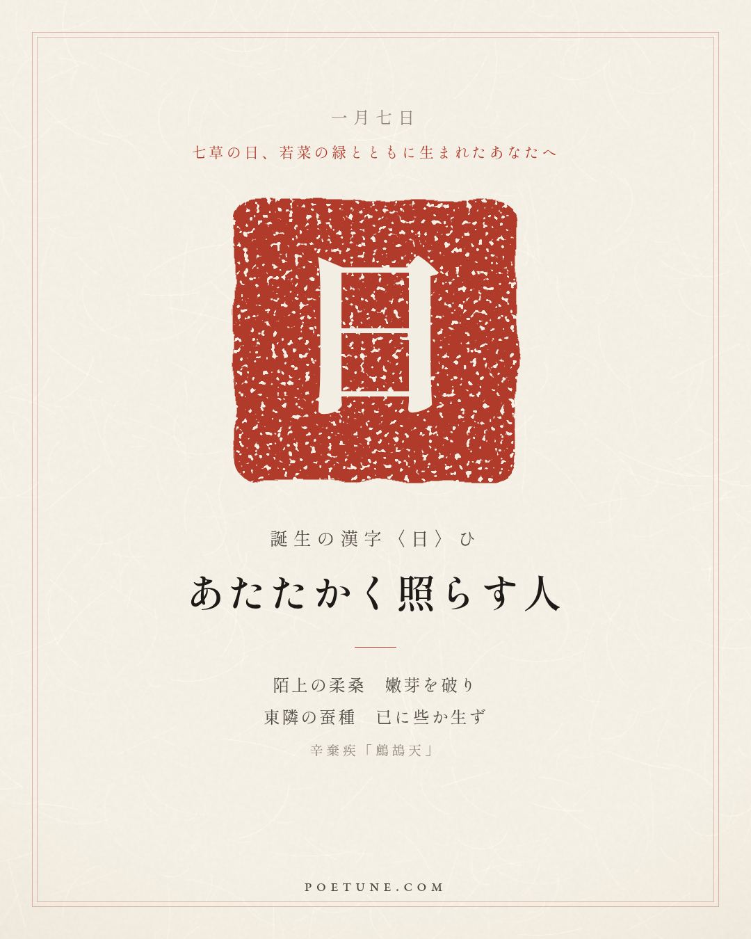 1月7日の詩箋：辛棄疾「鷓鴣天」陌上柔桑破嫩芽、東隣蚕種已生些…　誕生の漢字〈日〉