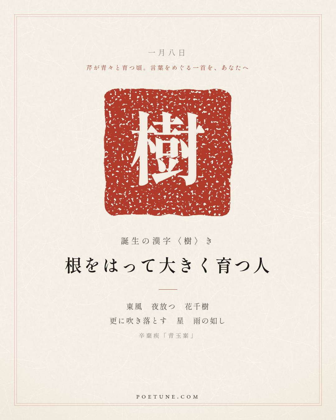 1月8日の詩箋：辛棄疾「青玉案」東風夜放花千樹、更吹落星如雨…　誕生の漢字〈樹〉
