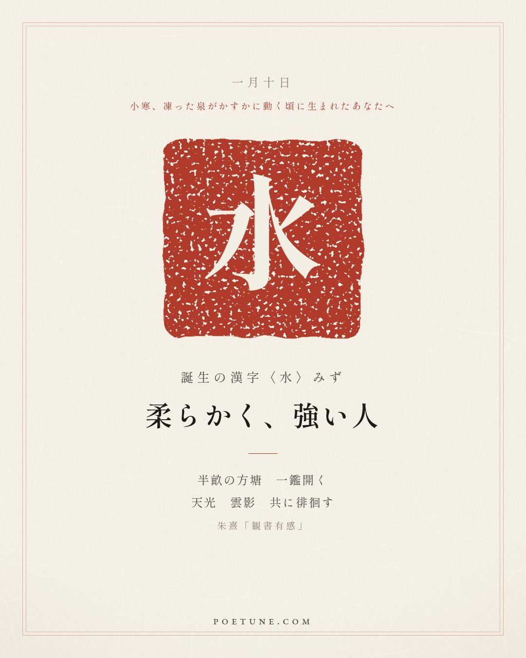 1月10日の詩箋：朱熹「観書有感」半畝方塘一鑑開、天光雲影共徘徊…　誕生の漢字〈水〉
