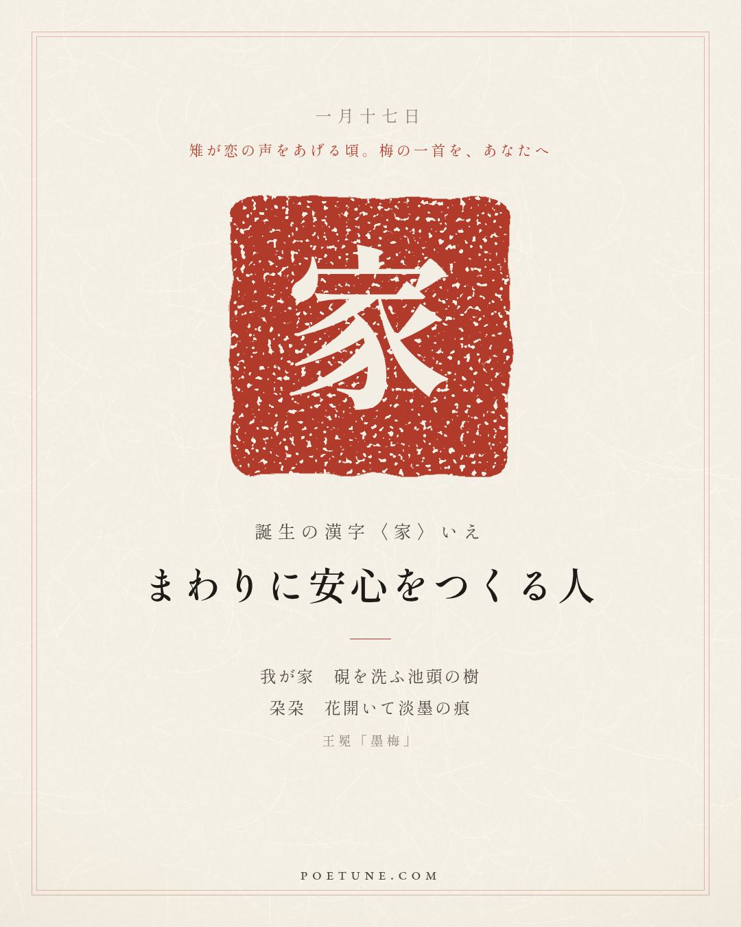 1月17日の詩箋：王冕「墨梅」我家洗硯池頭樹、朶朶花開淡墨痕…　誕生の漢字〈家〉
