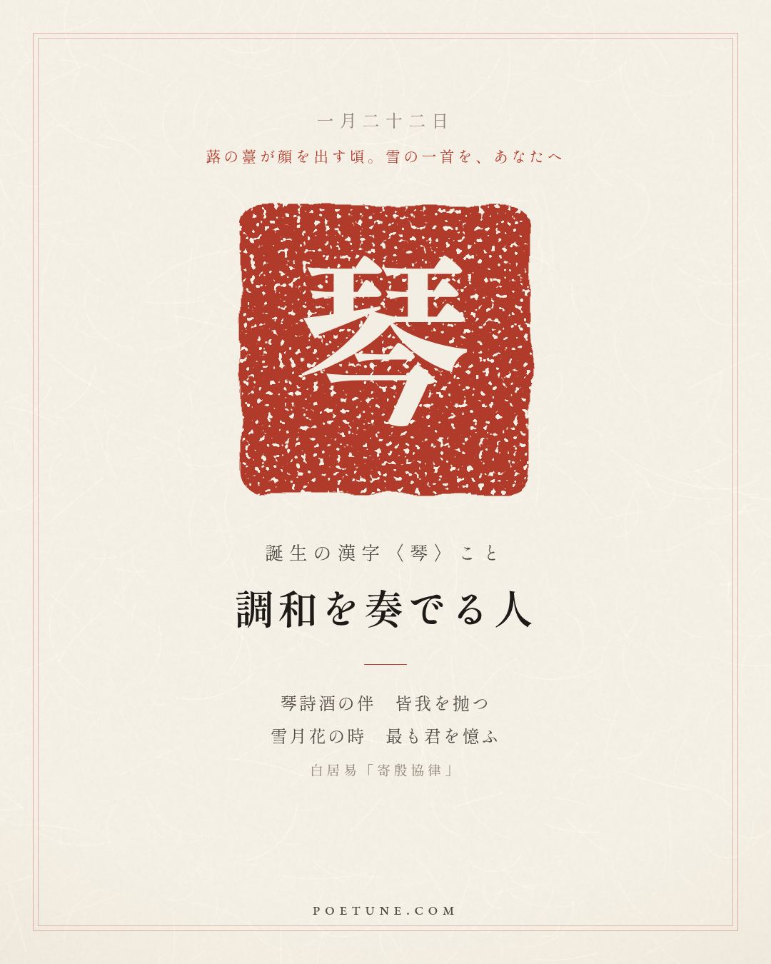 1月22日の詩箋：白居易「寄殷協律」琴詩酒伴皆抛我、雪月花時最憶君…　誕生の漢字〈琴〉