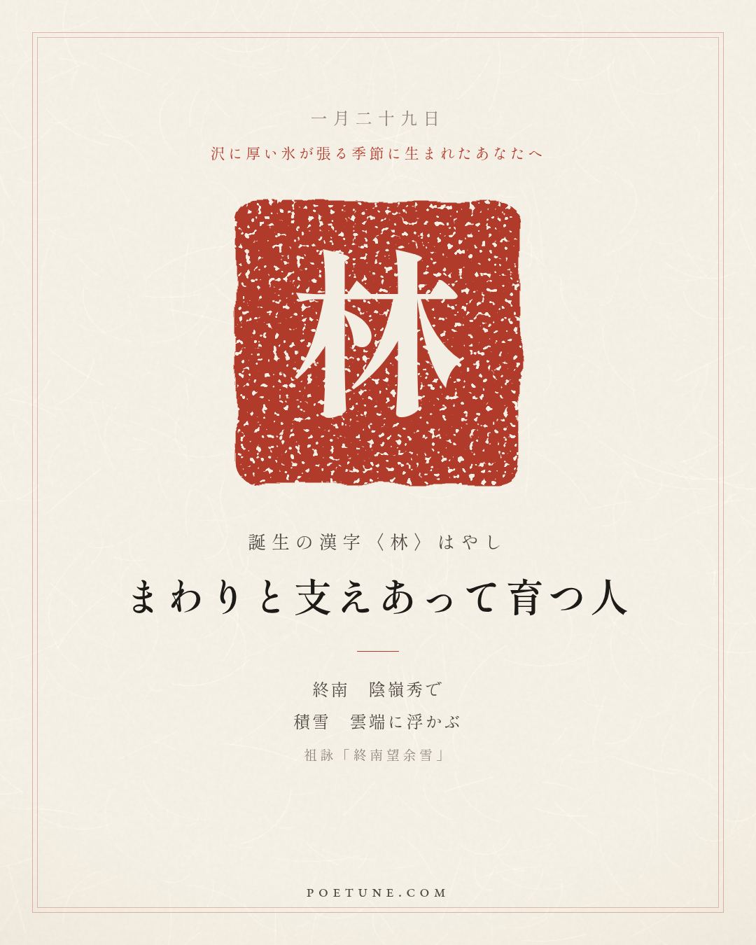 1月29日の詩箋：祖詠「終南望余雪」終南陰嶺秀、積雪浮雲端…　誕生の漢字〈林〉