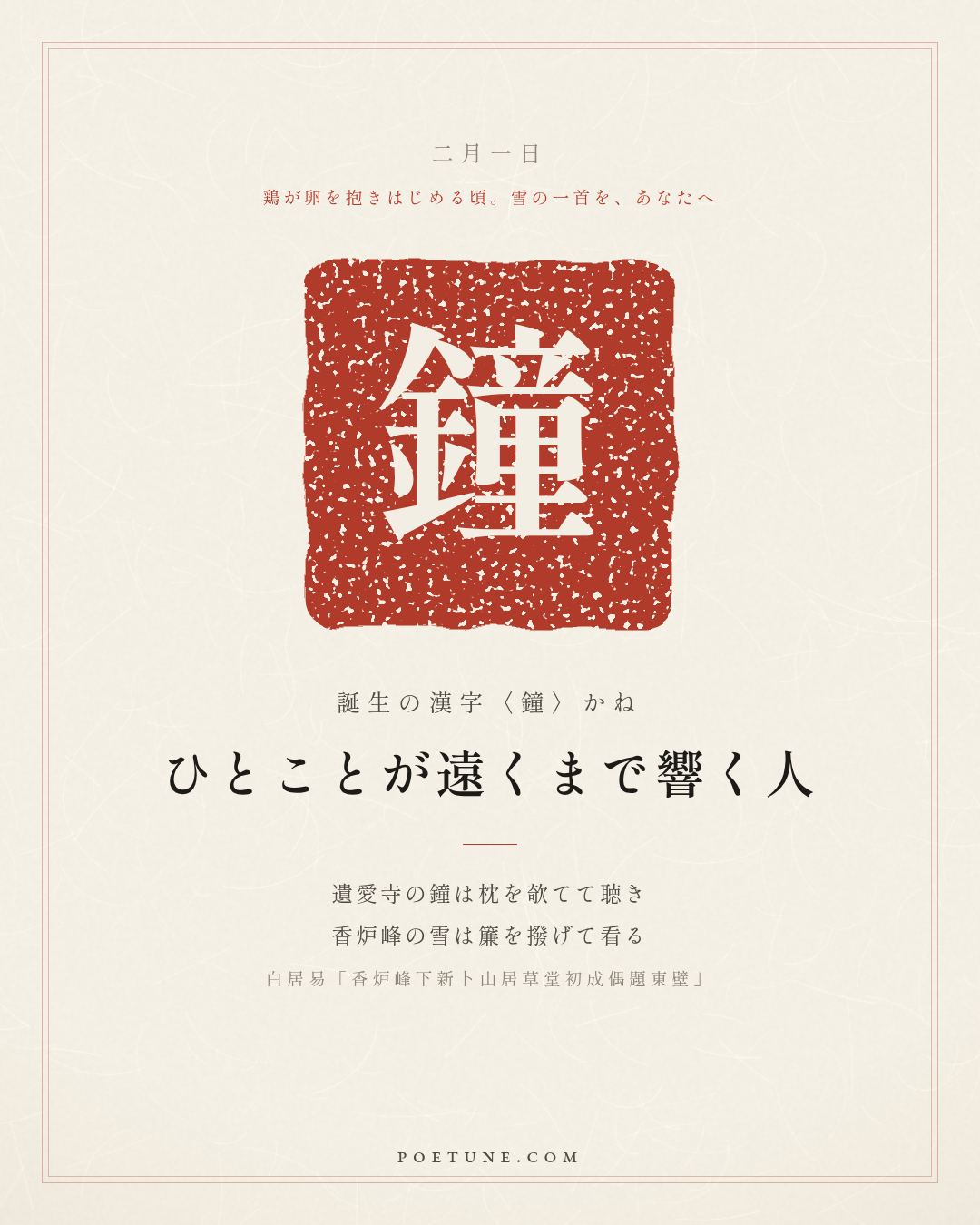 2月1日の詩箋：白居易「香炉峰下新卜山居草堂初成偶題東壁」日高睡足猶慵起、小閣重衾不怕寒…　誕生の漢字〈鐘〉