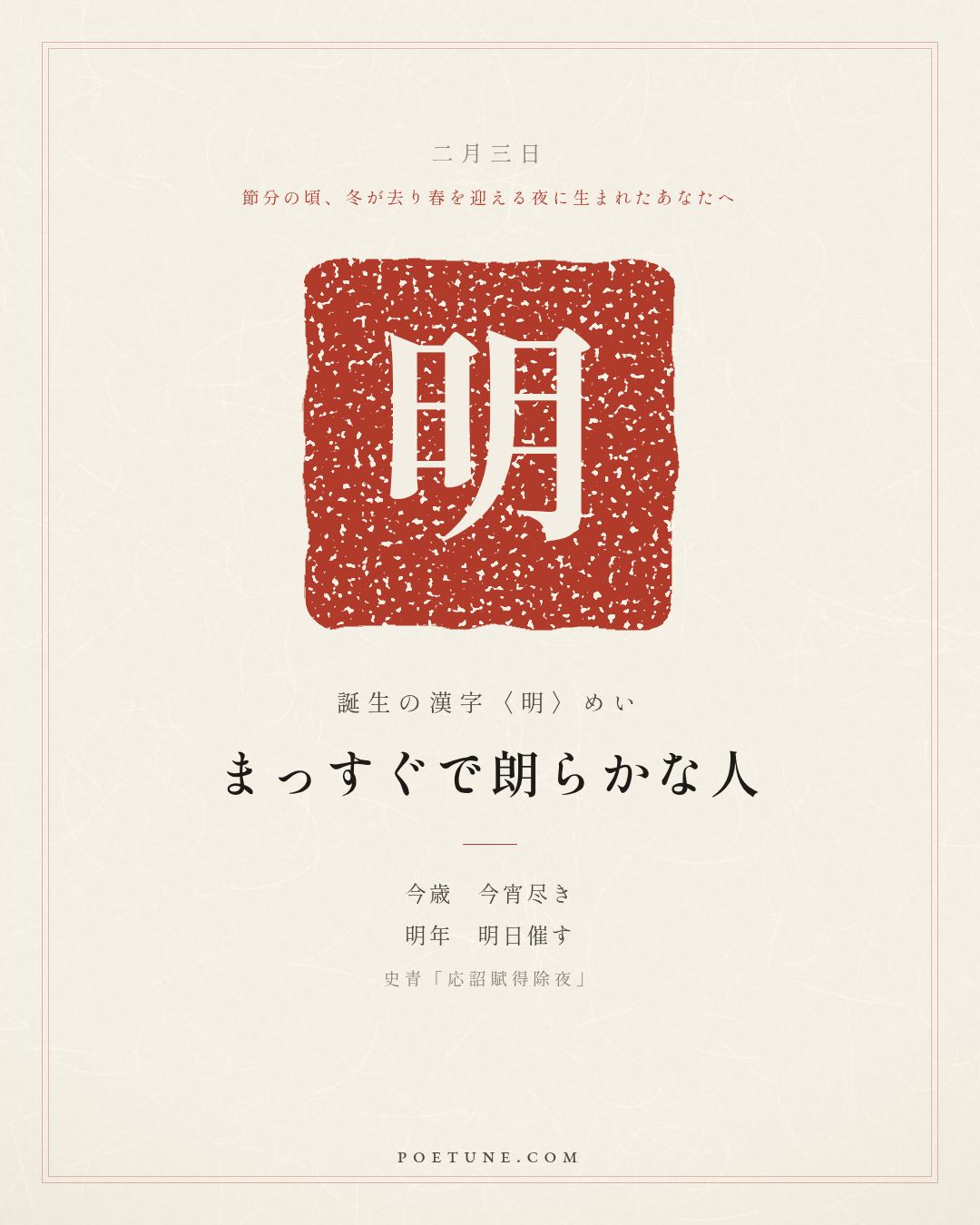 2月3日の詩箋：史青「応詔賦得除夜」今歳今宵尽、明年明日催…　誕生の漢字〈明〉