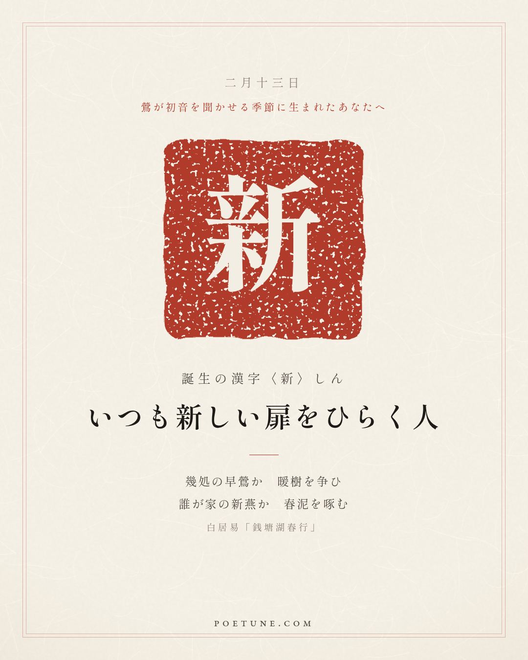 2月13日の詩箋：白居易「銭塘湖春行」幾処早鶯争暖樹、誰家新燕啄春泥…　誕生の漢字〈新〉