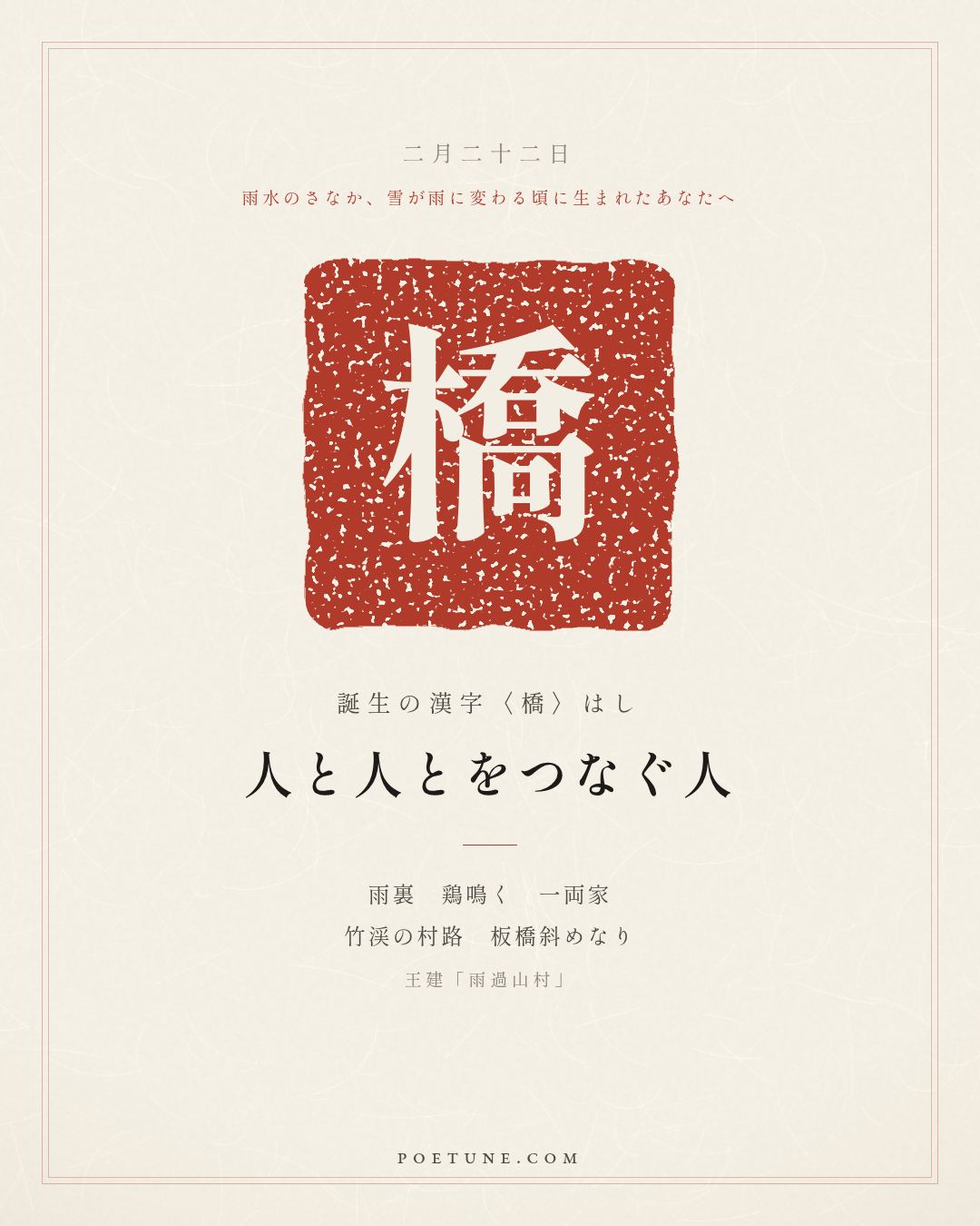2月22日の詩箋：王建「雨過山村」雨裏鶏鳴一両家、竹渓村路板橋斜…　誕生の漢字〈橋〉
