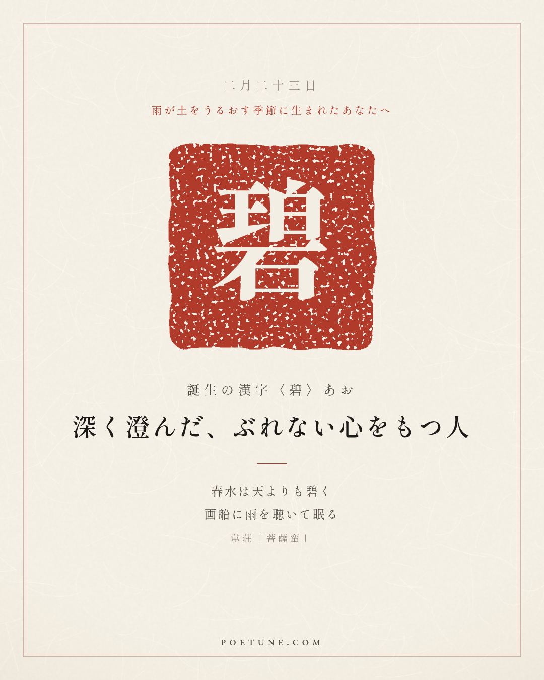 2月23日の詩箋：韋荘「菩薩蛮」春水碧於天、画船聴雨眠…　誕生の漢字〈碧〉