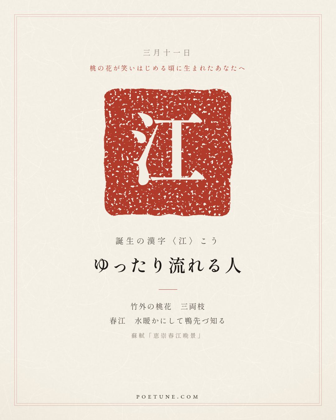 3月11日の詩箋：蘇軾「恵崇春江晩景」竹外桃花三両枝、春江水暖鴨先知…　誕生の漢字〈江〉