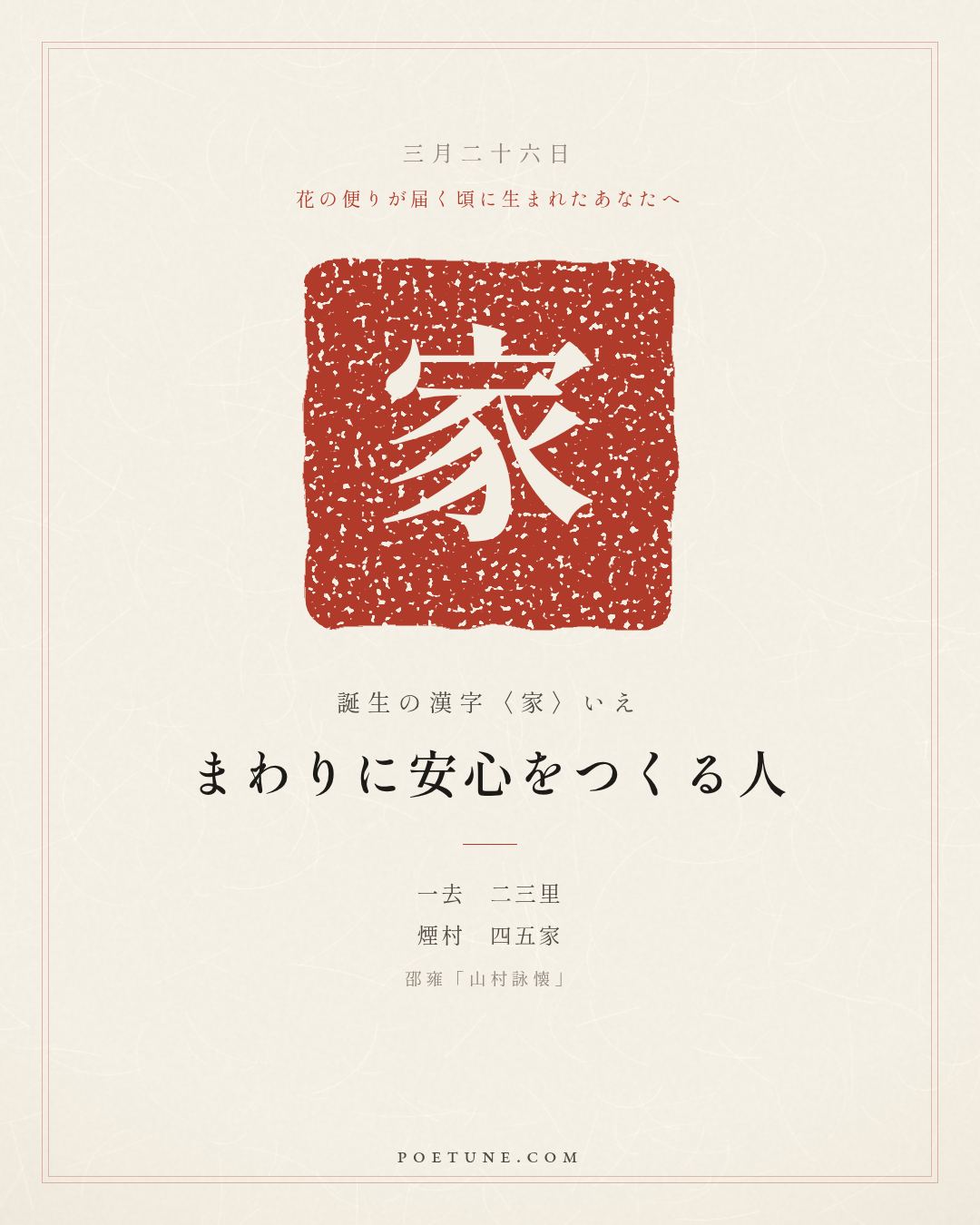 3月26日の詩箋：邵雍「山村詠懐」一去二三里、煙村四五家…　誕生の漢字〈家〉