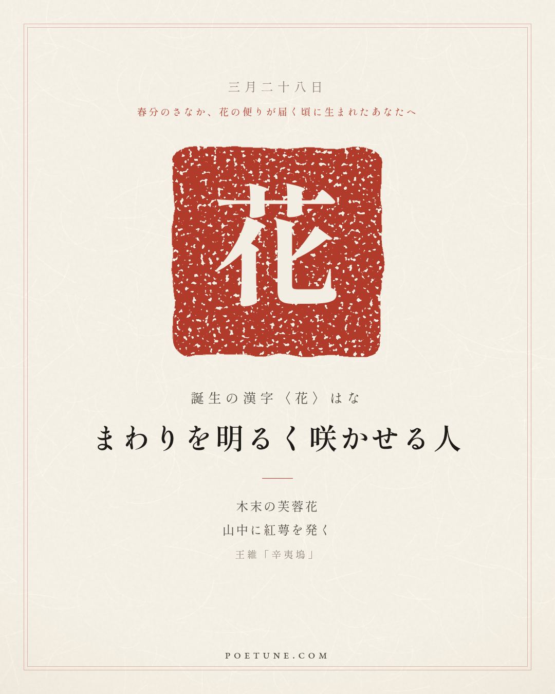 3月28日の詩箋：王維「辛夷塢」木末芙蓉花、山中発紅萼…　誕生の漢字〈花〉