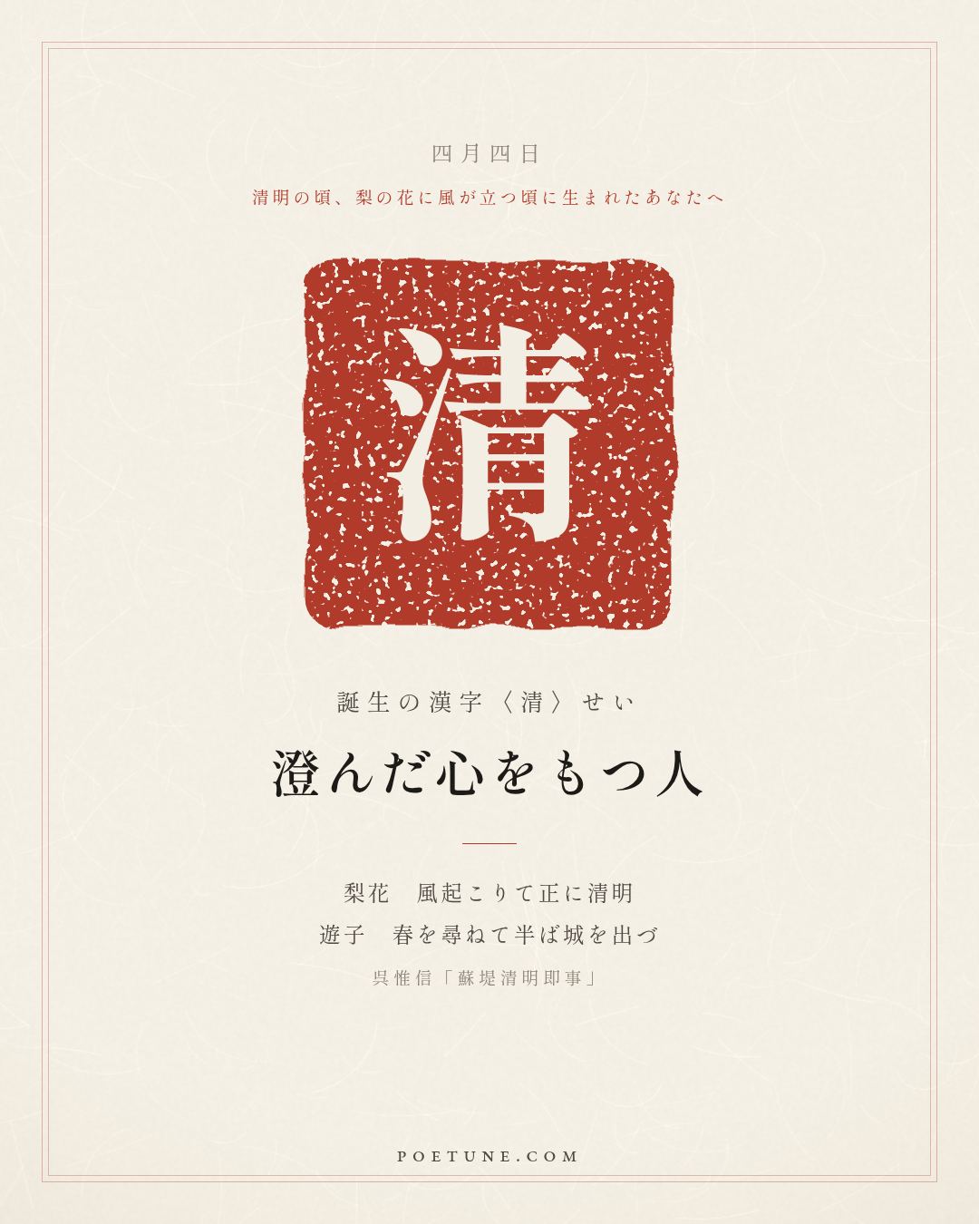 4月4日の詩箋：呉惟信「蘇堤清明即事」梨花風起正清明、遊子尋春半出城…　誕生の漢字〈清〉