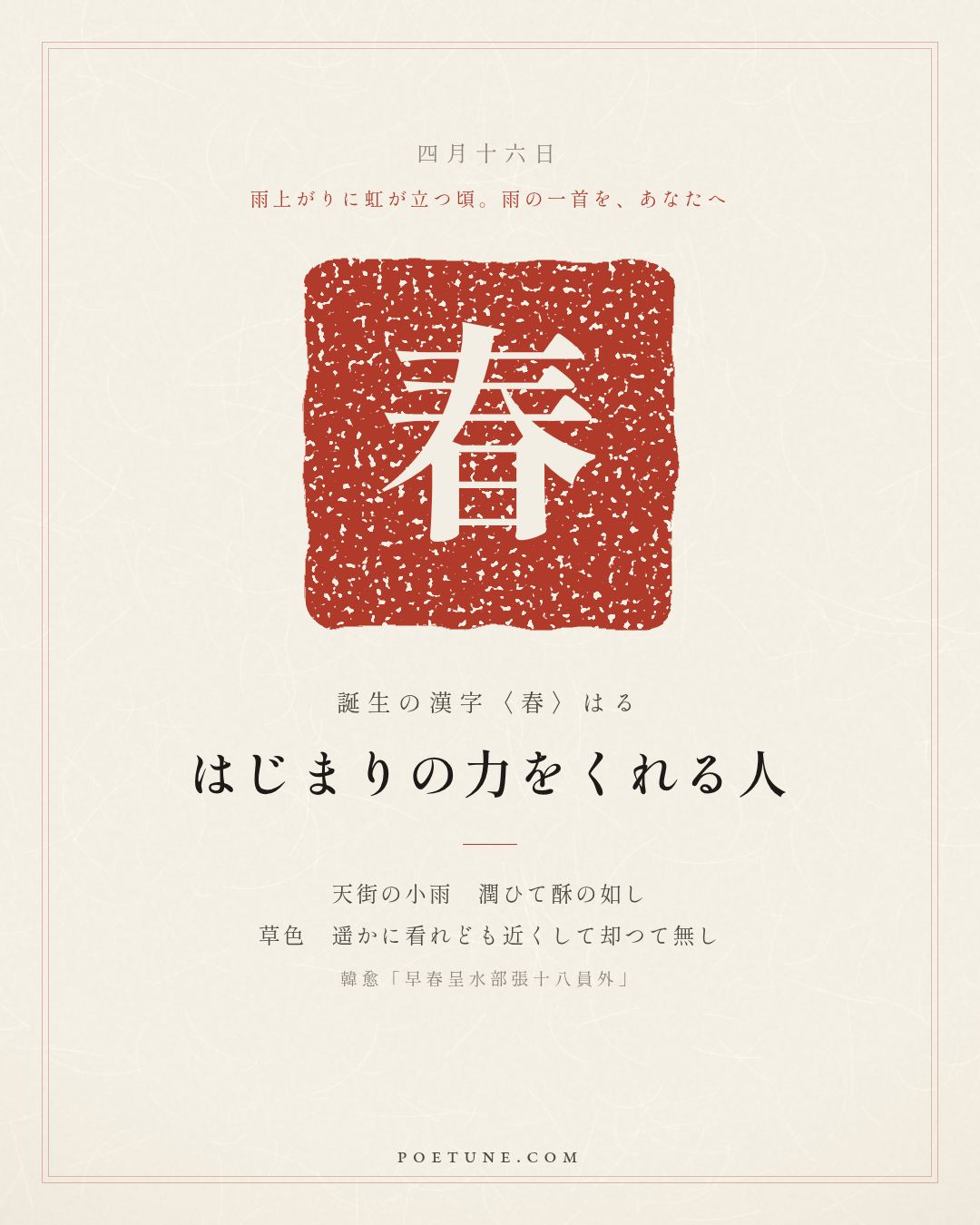 4月16日の詩箋：韓愈「早春呈水部張十八員外」天街小雨潤如酥、草色遥看近却無…　誕生の漢字〈春〉