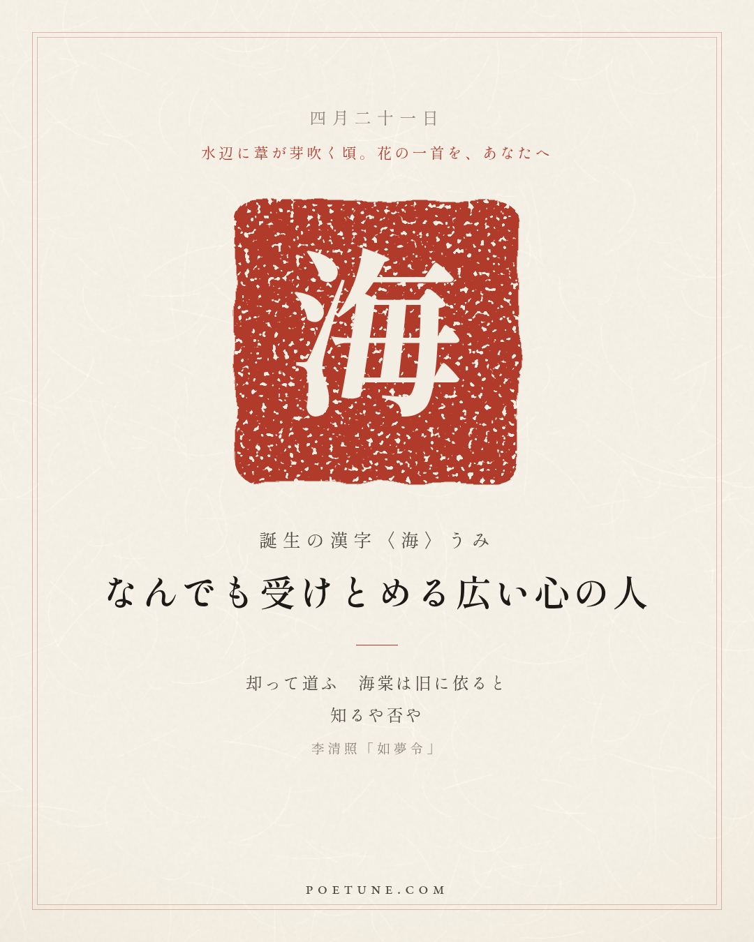 4月21日の詩箋：李清照「如夢令」昨夜雨疏風驟、濃睡不消残酒…　誕生の漢字〈海〉