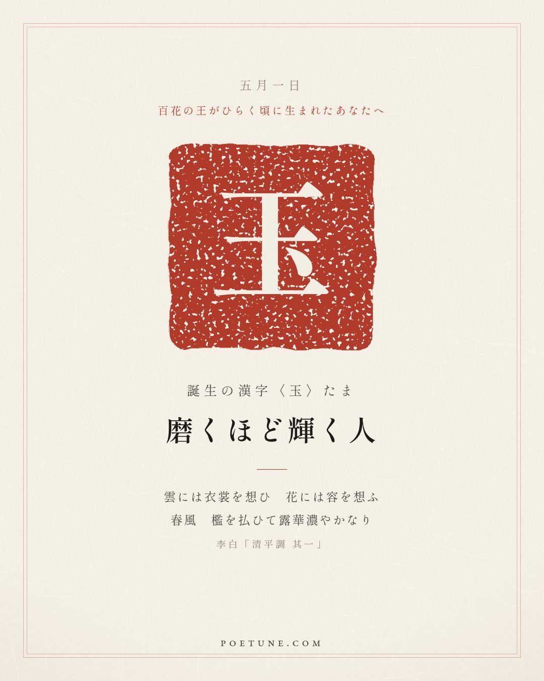 5月1日の詩箋：李白「清平調 其一」雲想衣裳花想容、春風払檻露華濃…　誕生の漢字〈玉〉