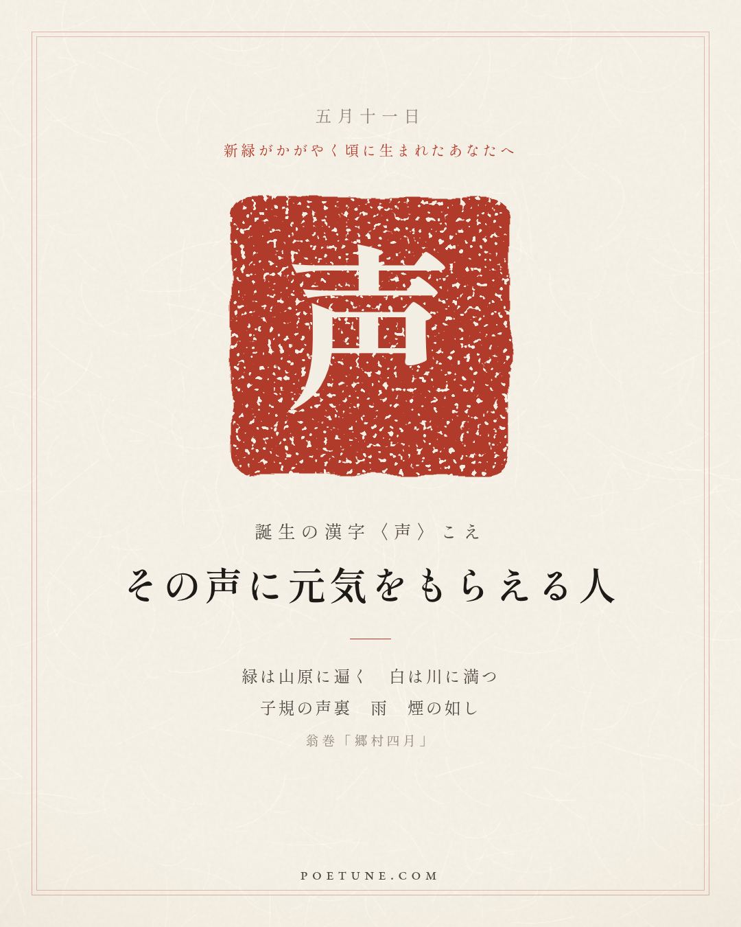 5月11日の詩箋：翁巻「郷村四月」緑遍山原白満川、子規声裏雨如煙…　誕生の漢字〈声〉