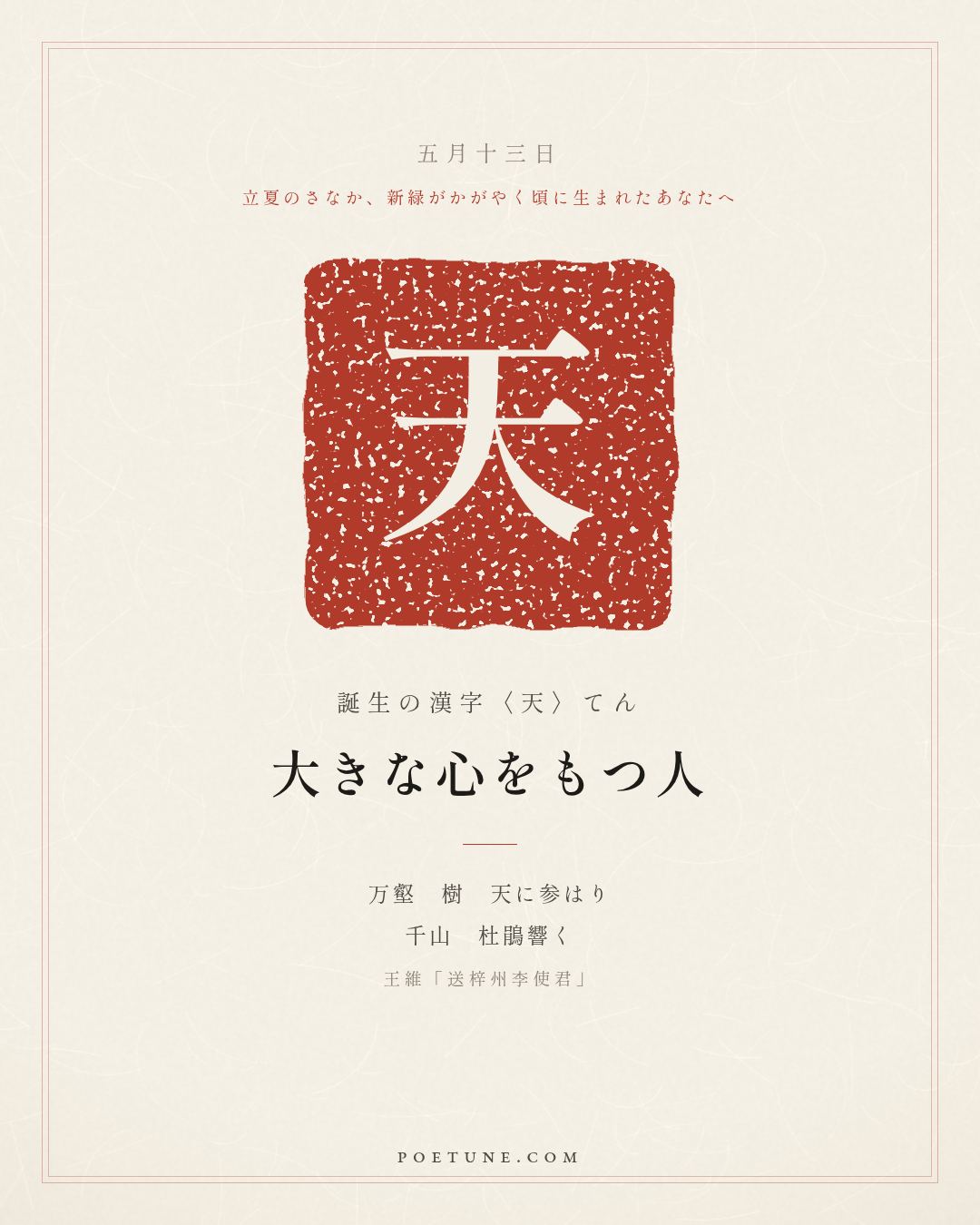 5月13日の詩箋：王維「送梓州李使君」万壑樹参天、千山響杜鵑…　誕生の漢字〈天〉