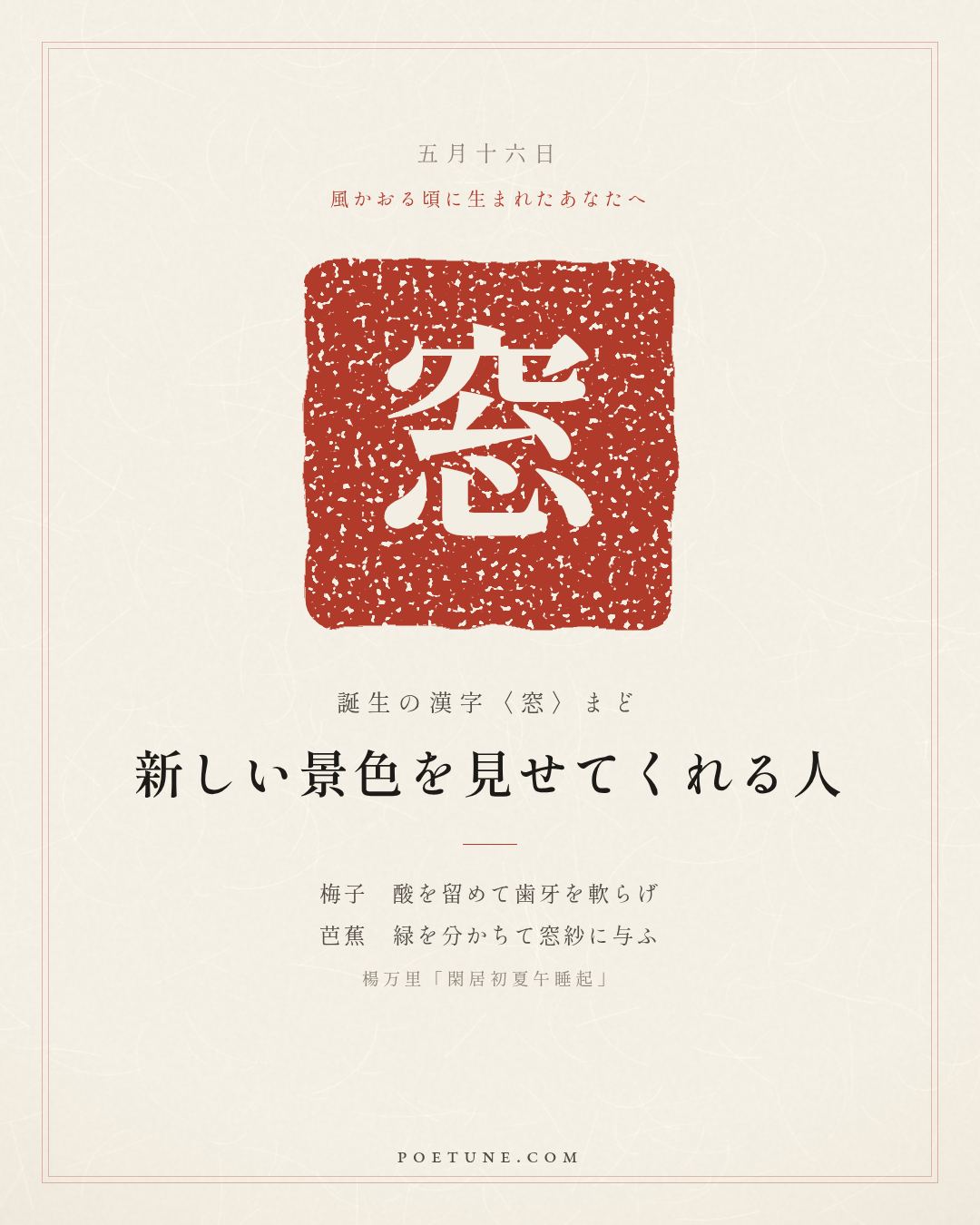 5月16日の詩箋：楊万里「閑居初夏午睡起」梅子留酸軟歯牙、芭蕉分緑与窓紗…　誕生の漢字〈窓〉