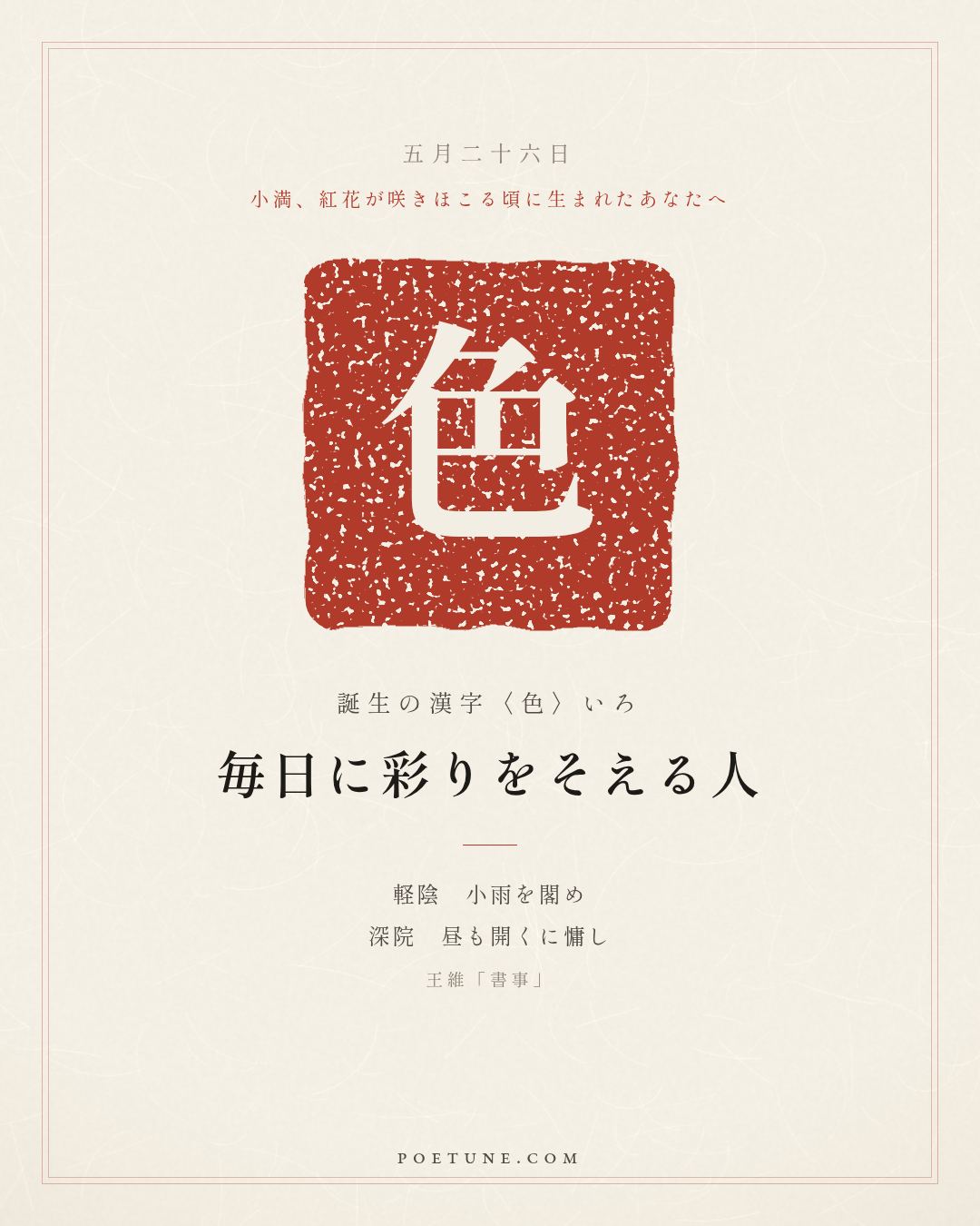 5月26日の詩箋：王維「書事」軽陰閣小雨、深院昼慵開…　誕生の漢字〈色〉