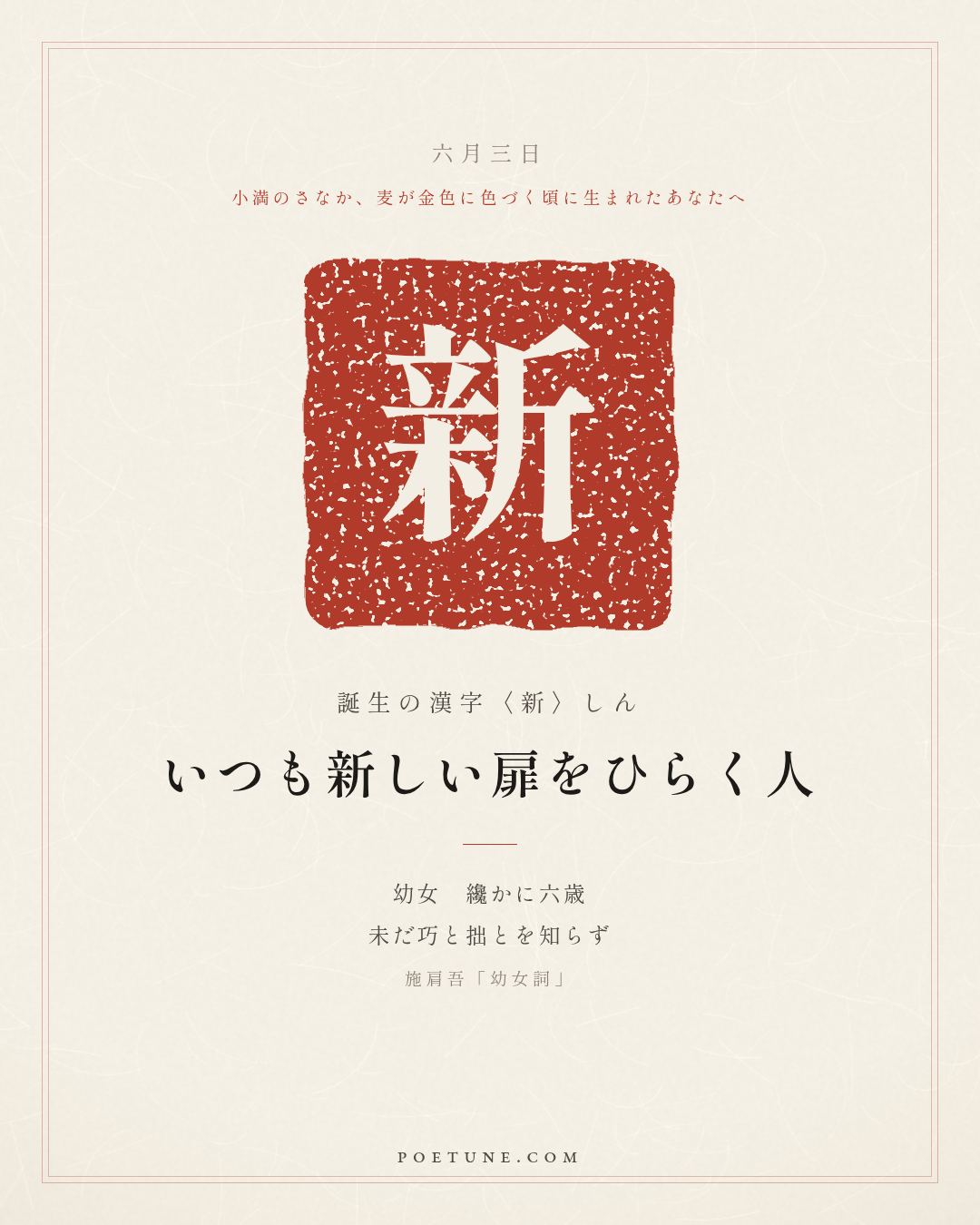 6月3日の詩箋：施肩吾「幼女詞」幼女纔六歳、未知巧与拙…　誕生の漢字〈新〉