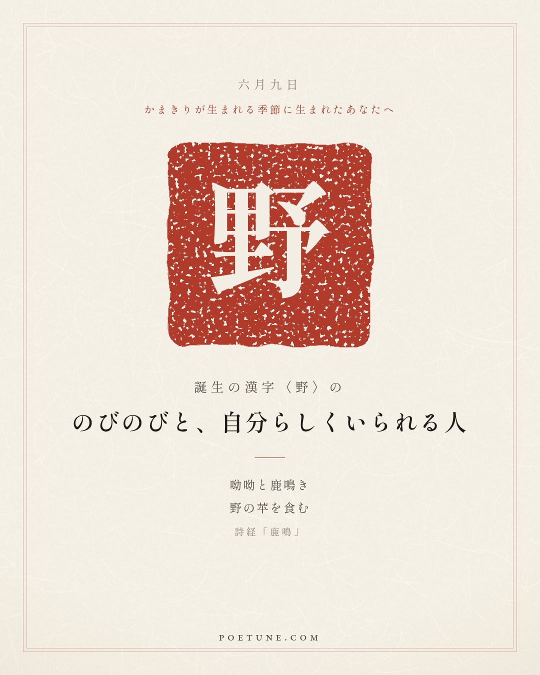 6月9日の詩箋：詩経「鹿鳴」呦呦鹿鳴、食野之苹…　誕生の漢字〈野〉