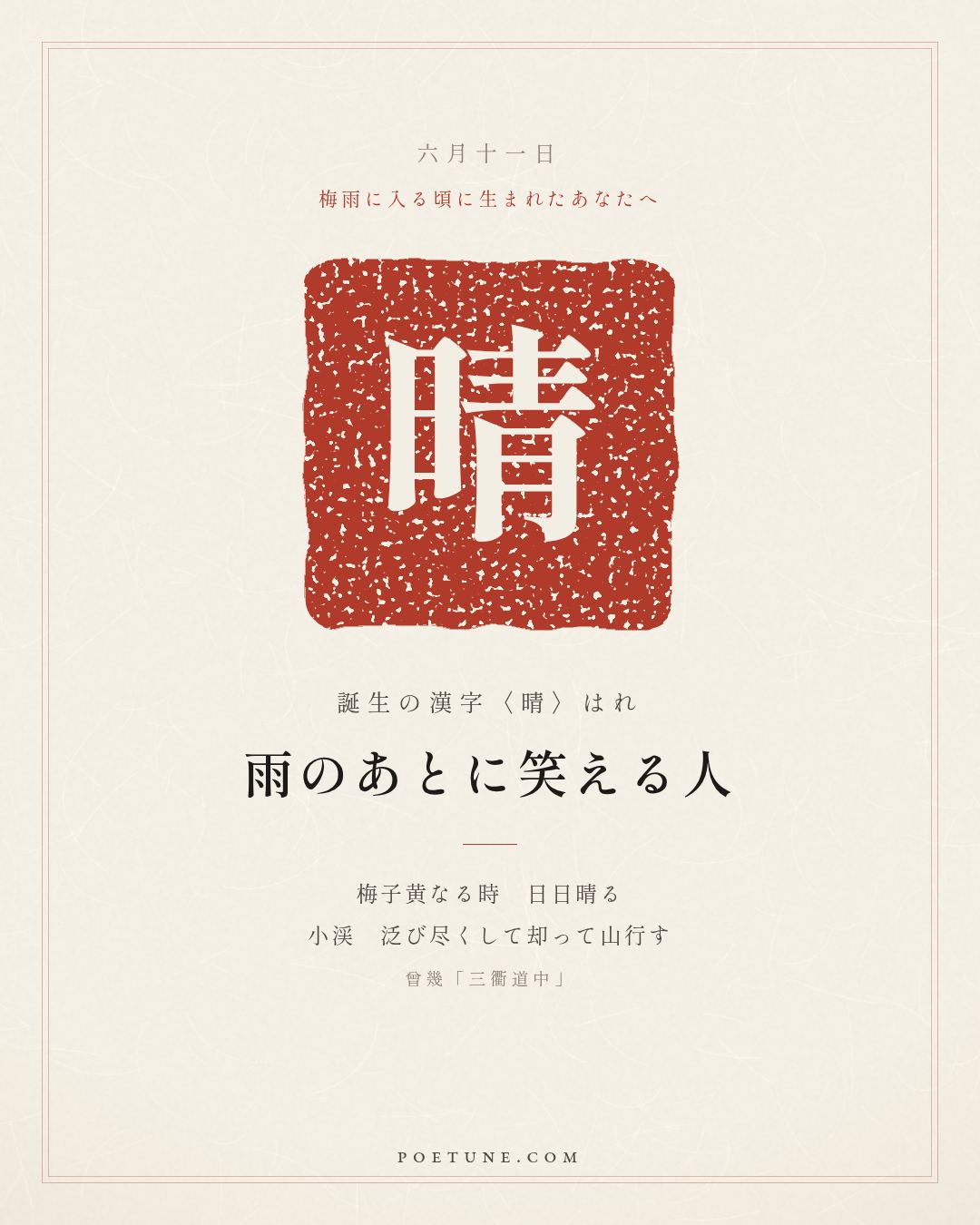 6月11日の詩箋：曾幾「三衢道中」梅子黄時日日晴、小渓泛尽却山行…　誕生の漢字〈晴〉