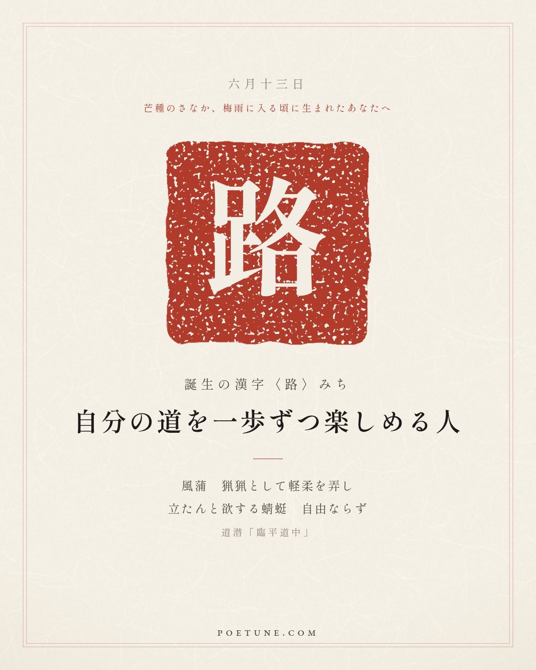 6月13日の詩箋：道潜「臨平道中」風蒲猟猟弄軽柔、欲立蜻蜓不自由…　誕生の漢字〈路〉