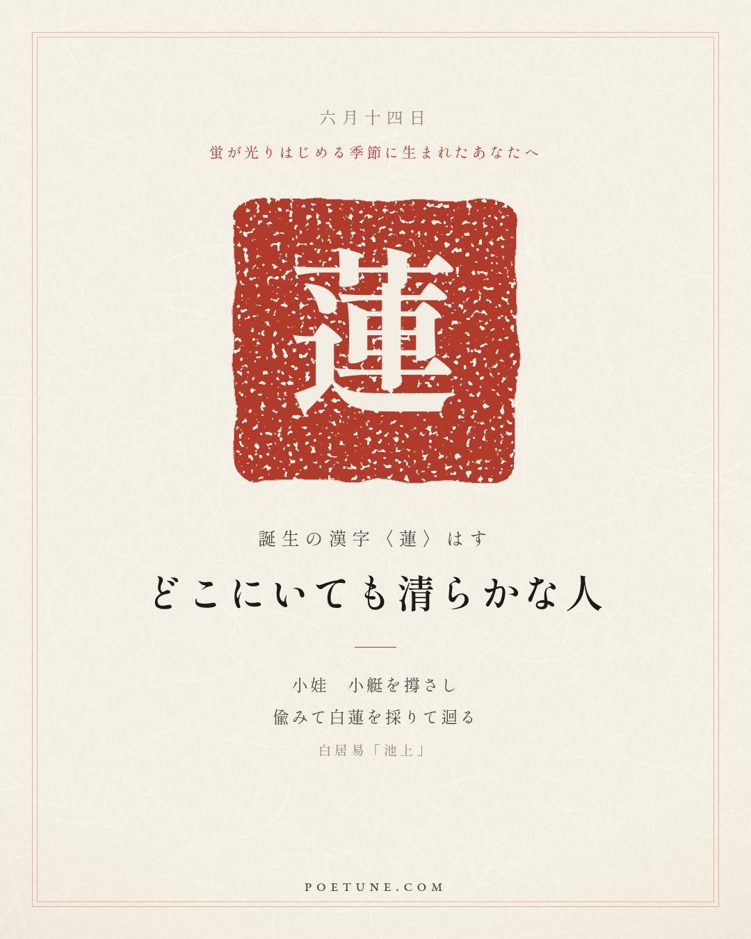 6月14日の詩箋：白居易「池上」小娃撐小艇、偸採白蓮迴…　誕生の漢字〈蓮〉