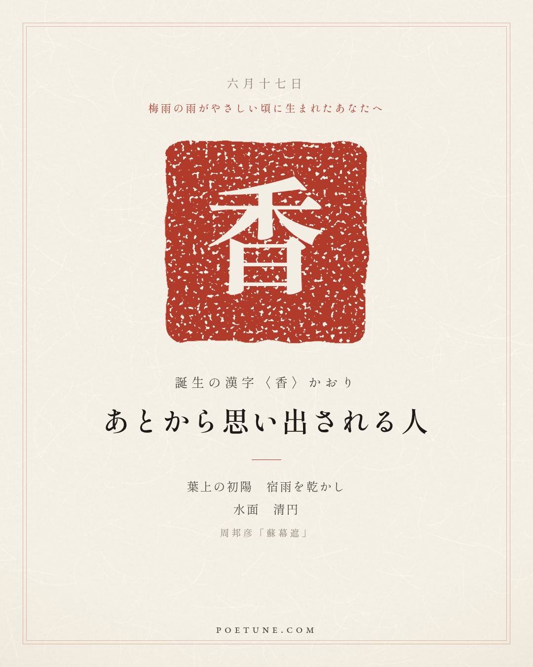 6月17日の詩箋：周邦彦「蘇幕遮」燎沈香、消溽暑…　誕生の漢字〈香〉