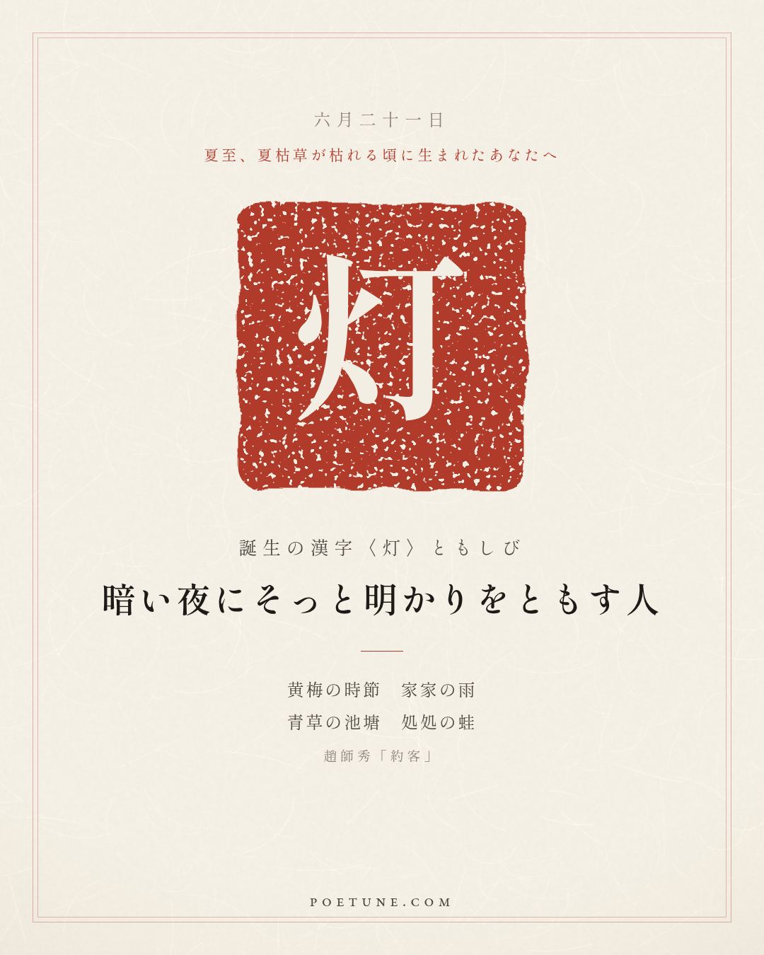 6月21日の詩箋：趙師秀「約客」黄梅時節家家雨、青草池塘処処蛙…　誕生の漢字〈灯〉