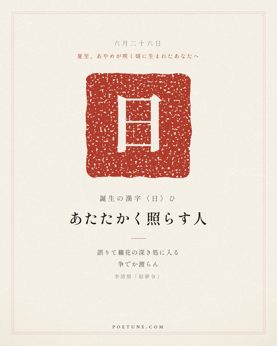 6月26日の詩箋：李清照「如夢令」常記渓亭日暮、沈酔不知帰路…　誕生の漢字〈日〉