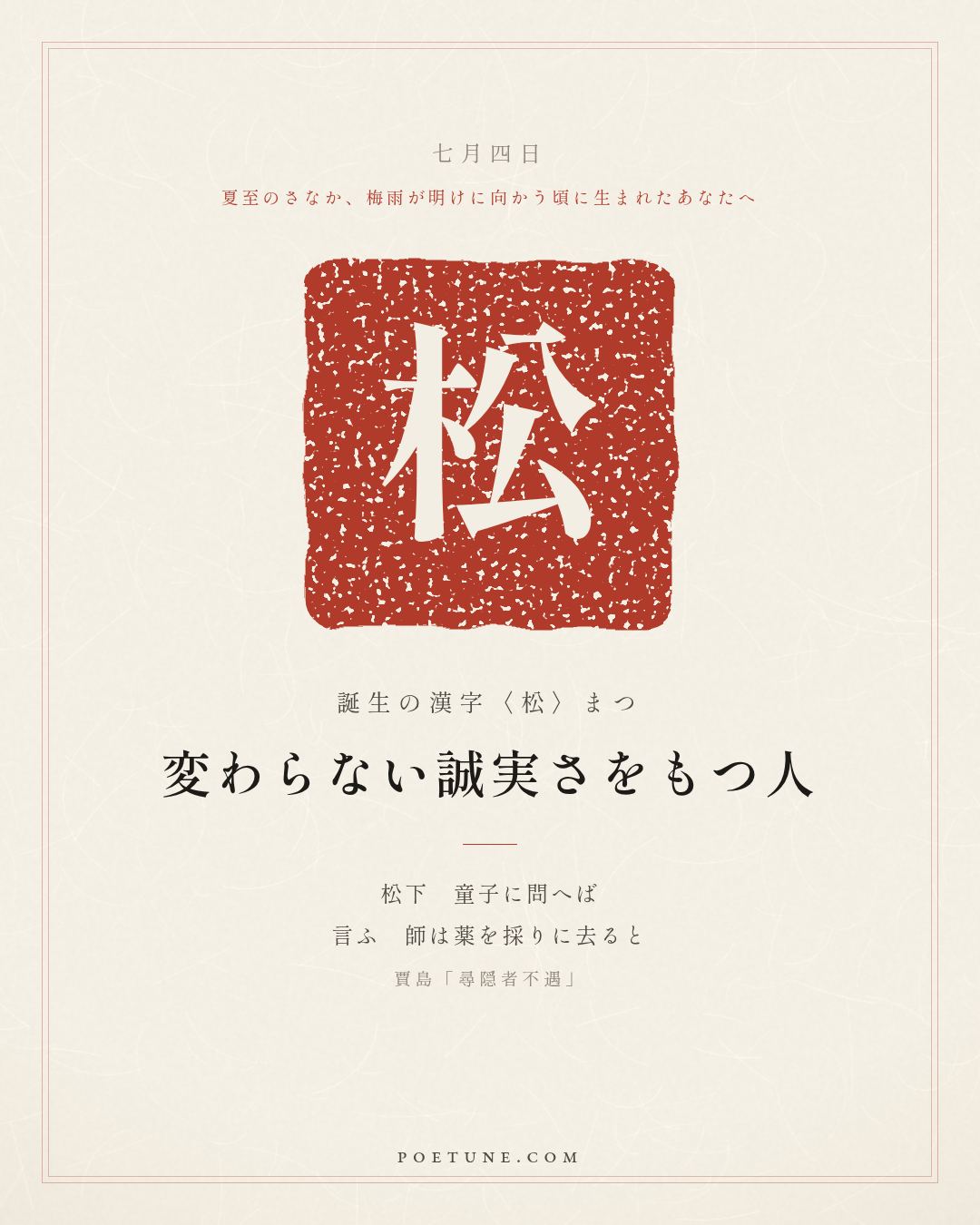 7月4日の詩箋：賈島「尋隠者不遇」松下問童子、言師採薬去…　誕生の漢字〈松〉
