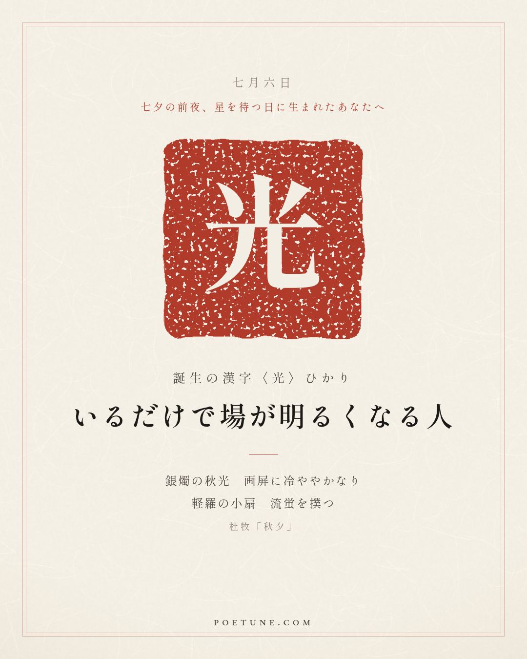7月6日の詩箋：杜牧「秋夕」銀燭秋光冷画屏、軽羅小扇撲流蛍…　誕生の漢字〈光〉