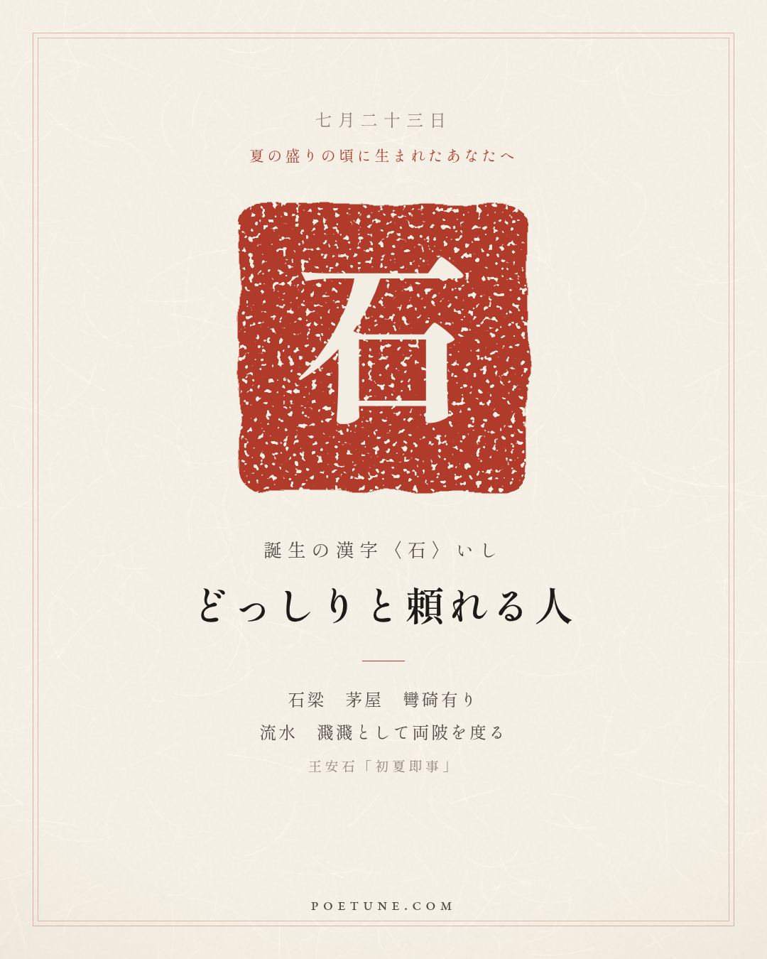 7月23日の詩箋：王安石「初夏即事」石梁茅屋有彎碕、流水濺濺度両陂…　誕生の漢字〈石〉