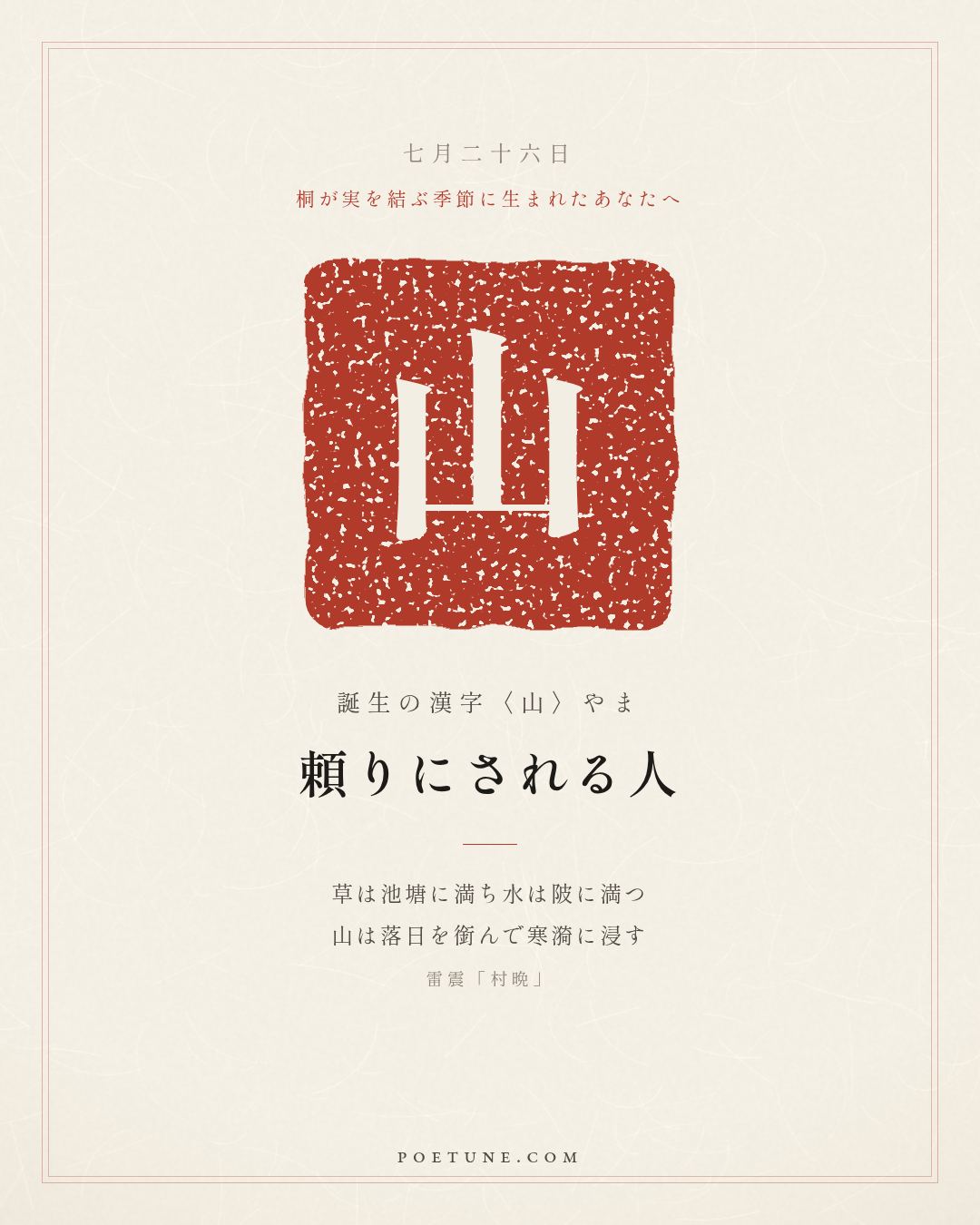 7月26日の詩箋：雷震「村晩」草満池塘水満陂、山銜落日浸寒漪…　誕生の漢字〈山〉
