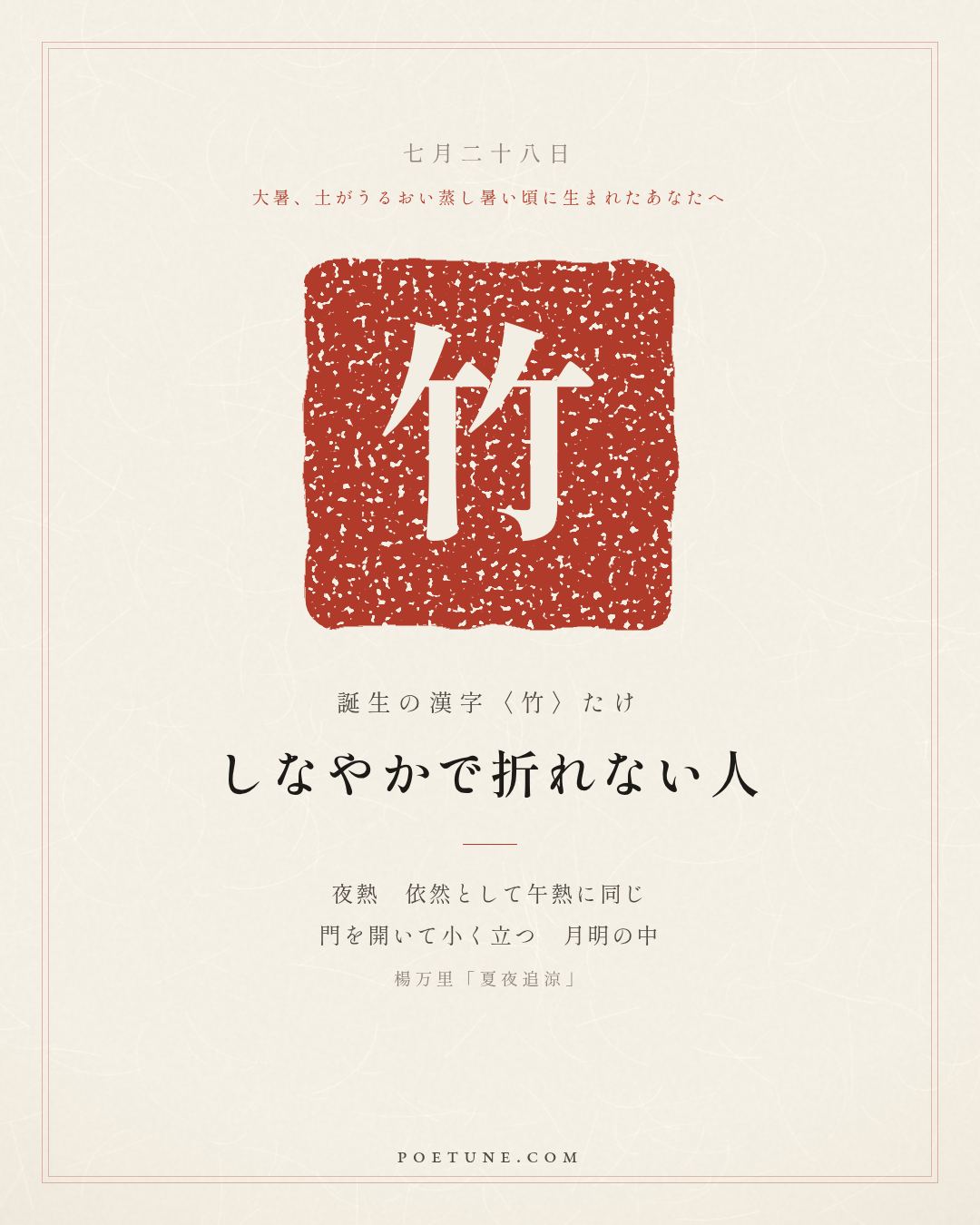 7月28日の詩箋：楊万里「夏夜追涼」夜熱依然午熱同、開門小立月明中…　誕生の漢字〈竹〉