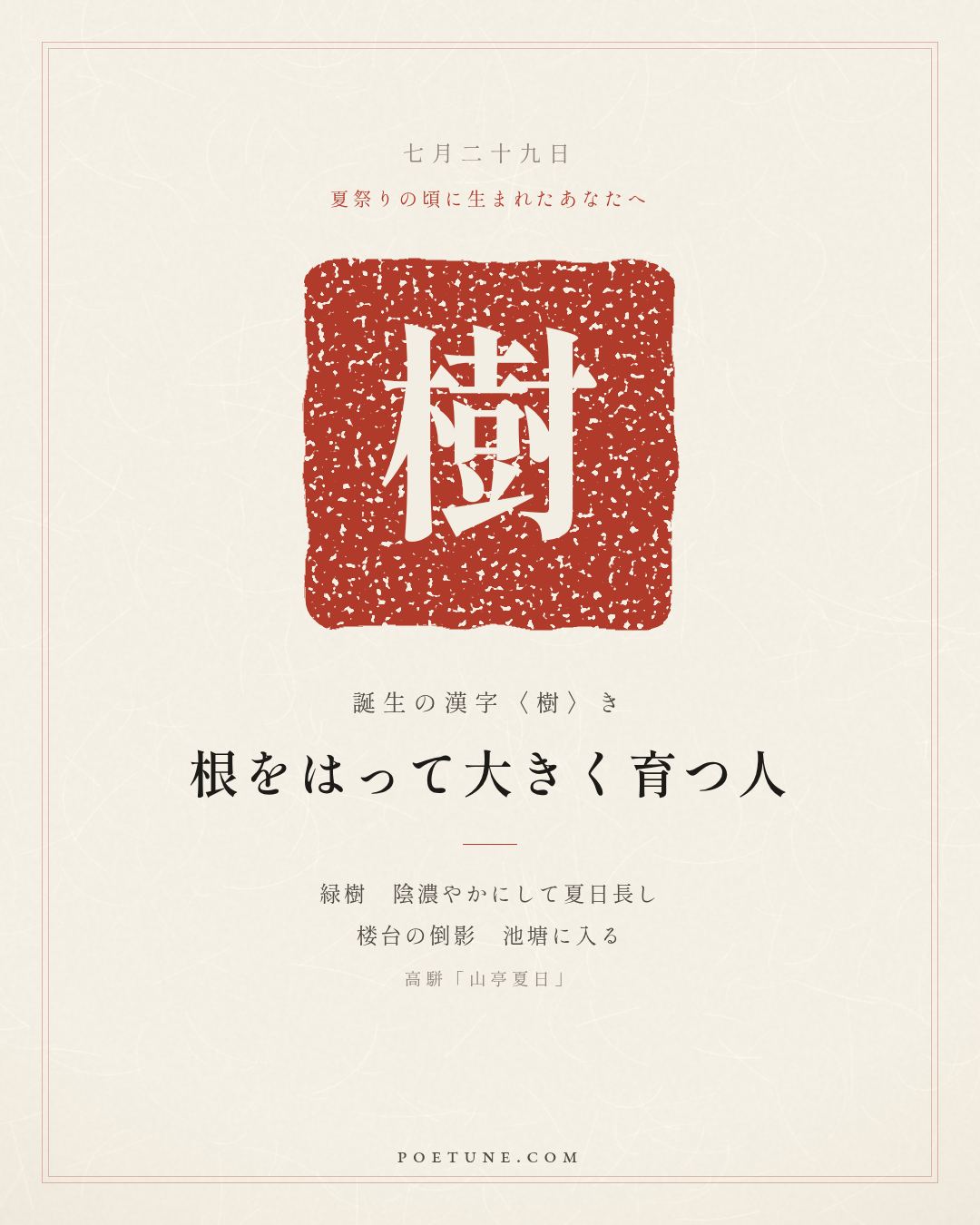 7月29日の詩箋：高駢「山亭夏日」緑樹陰濃夏日長、楼台倒影入池塘…　誕生の漢字〈樹〉