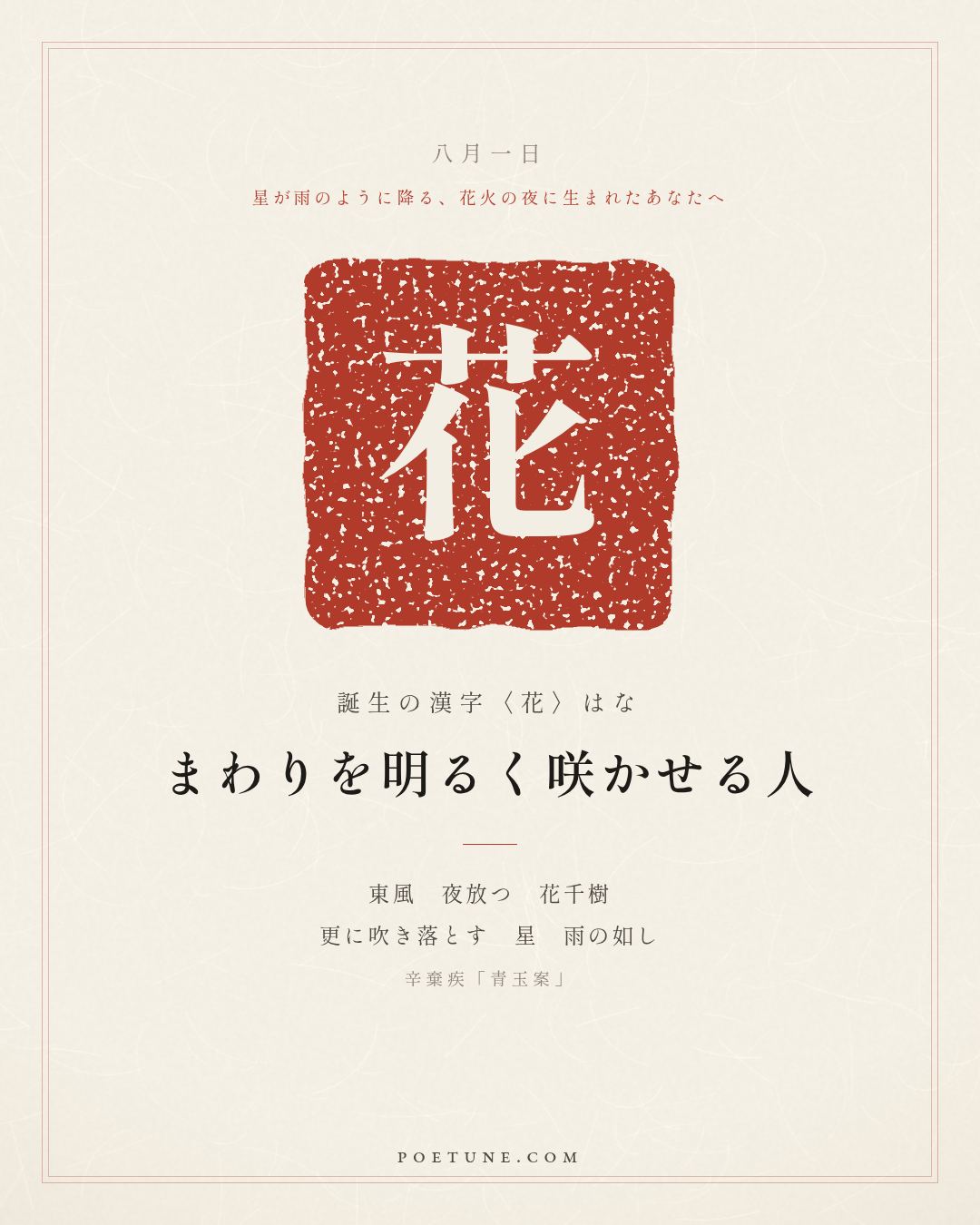 8月1日の詩箋：辛棄疾「青玉案」東風夜放花千樹、更吹落星如雨…　誕生の漢字〈花〉