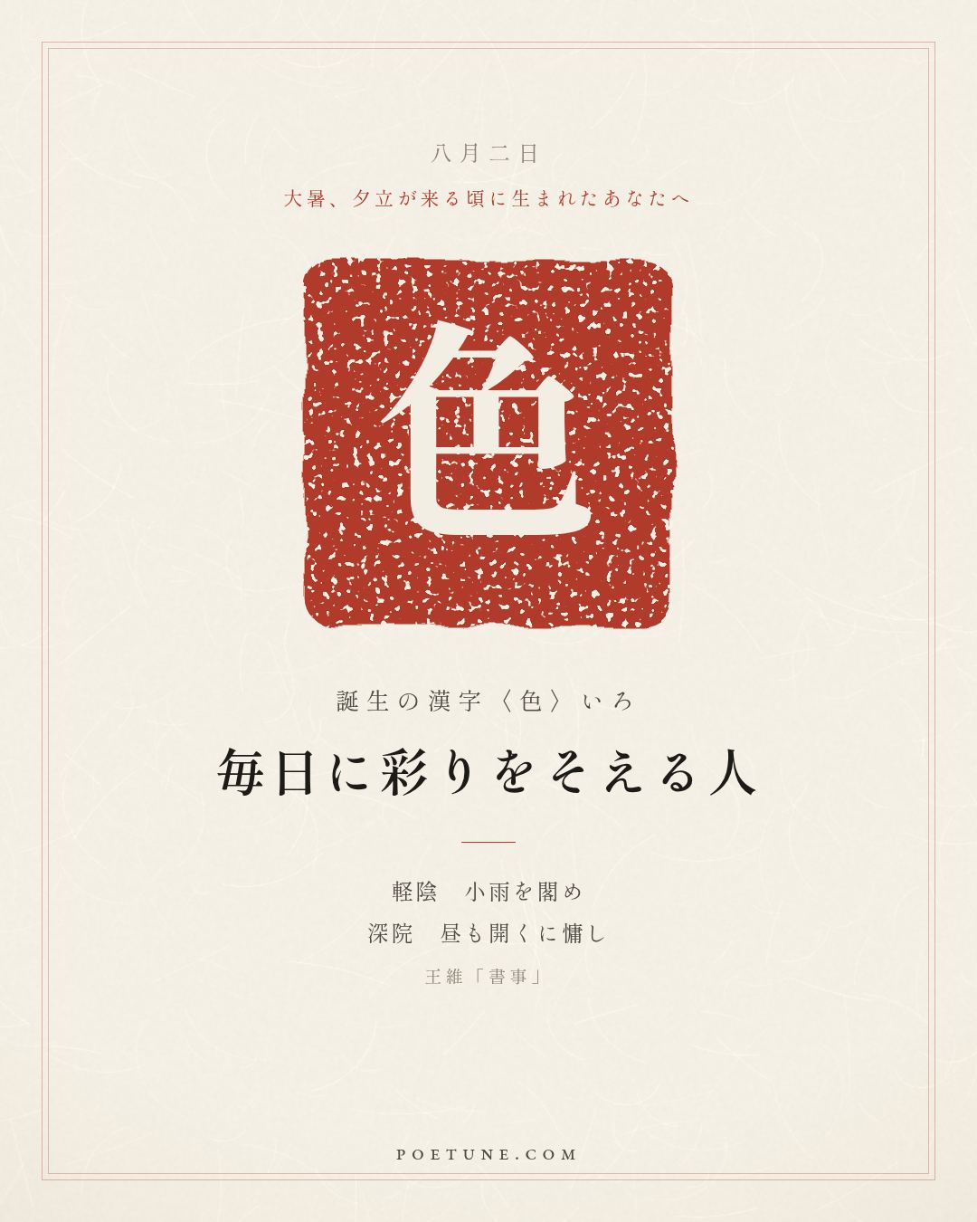 8月2日の詩箋：王維「書事」軽陰閣小雨、深院昼慵開…　誕生の漢字〈色〉