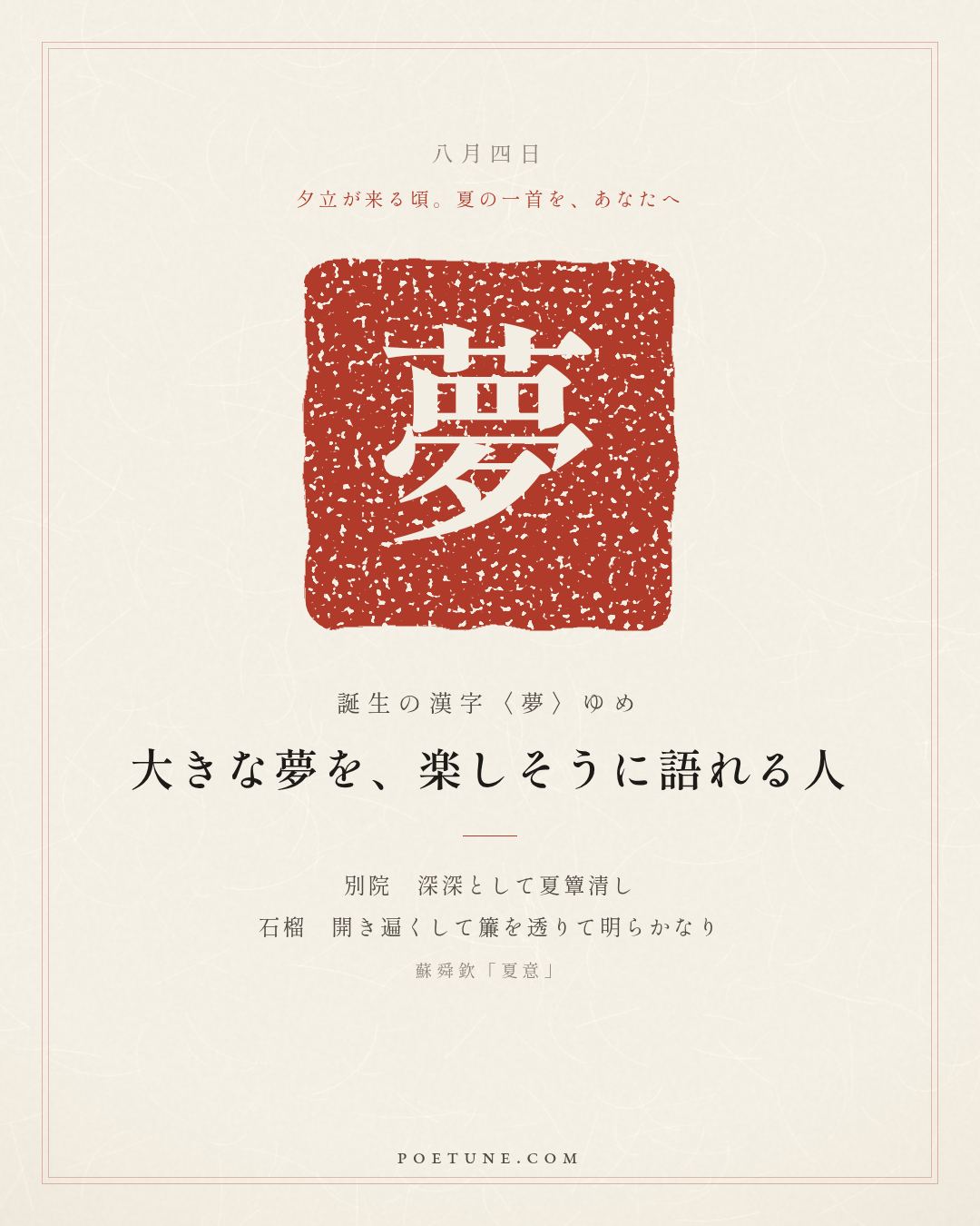 8月4日の詩箋：蘇舜欽「夏意」別院深深夏簟清、石榴開遍透簾明…　誕生の漢字〈夢〉
