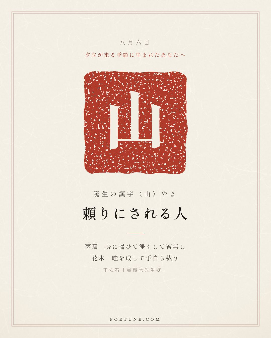 8月6日の詩箋：王安石「書湖陰先生壁」茅簷長掃浄無苔、花木成畦手自栽…　誕生の漢字〈山〉