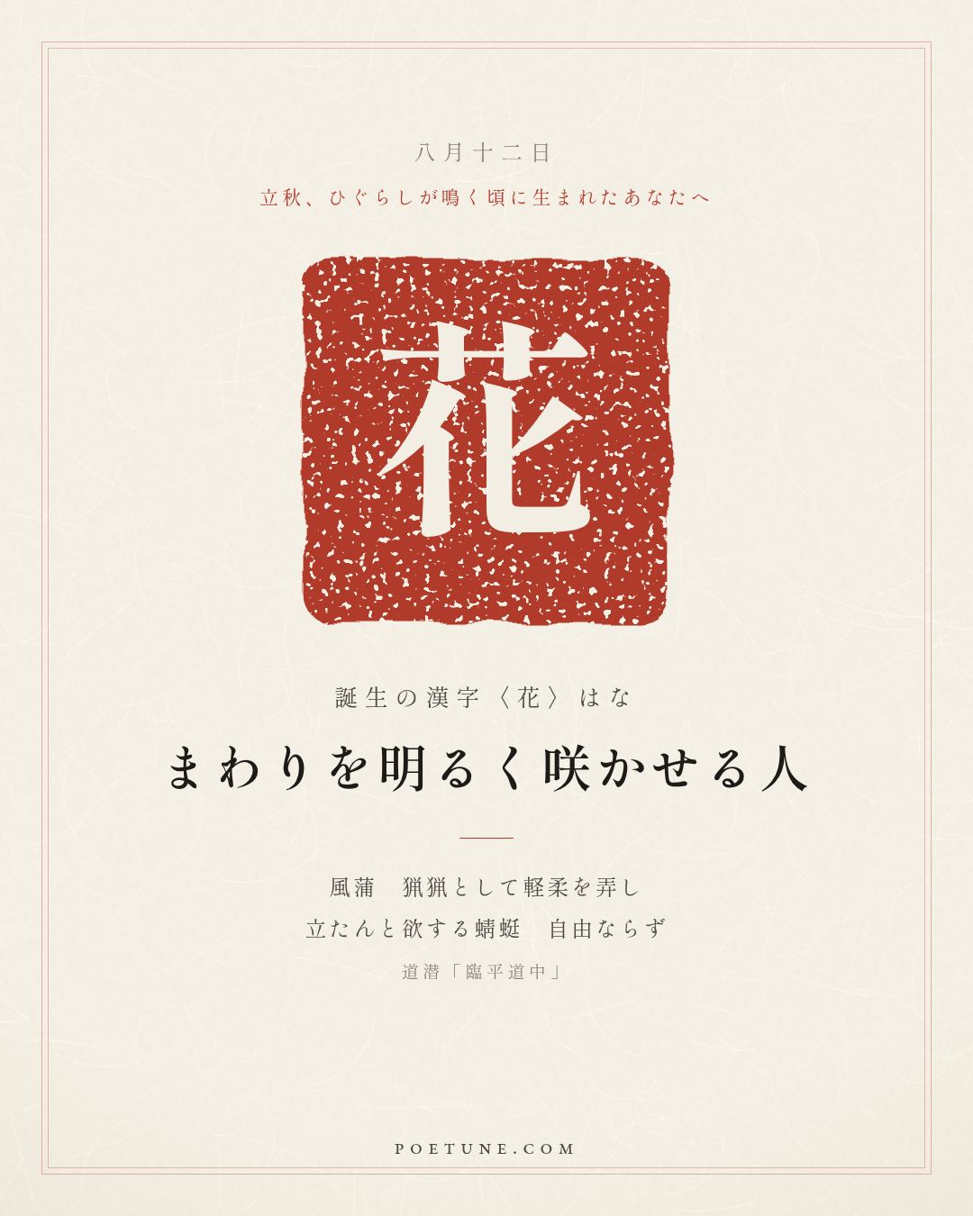 8月12日の詩箋：道潜「臨平道中」風蒲猟猟弄軽柔、欲立蜻蜓不自由…　誕生の漢字〈花〉