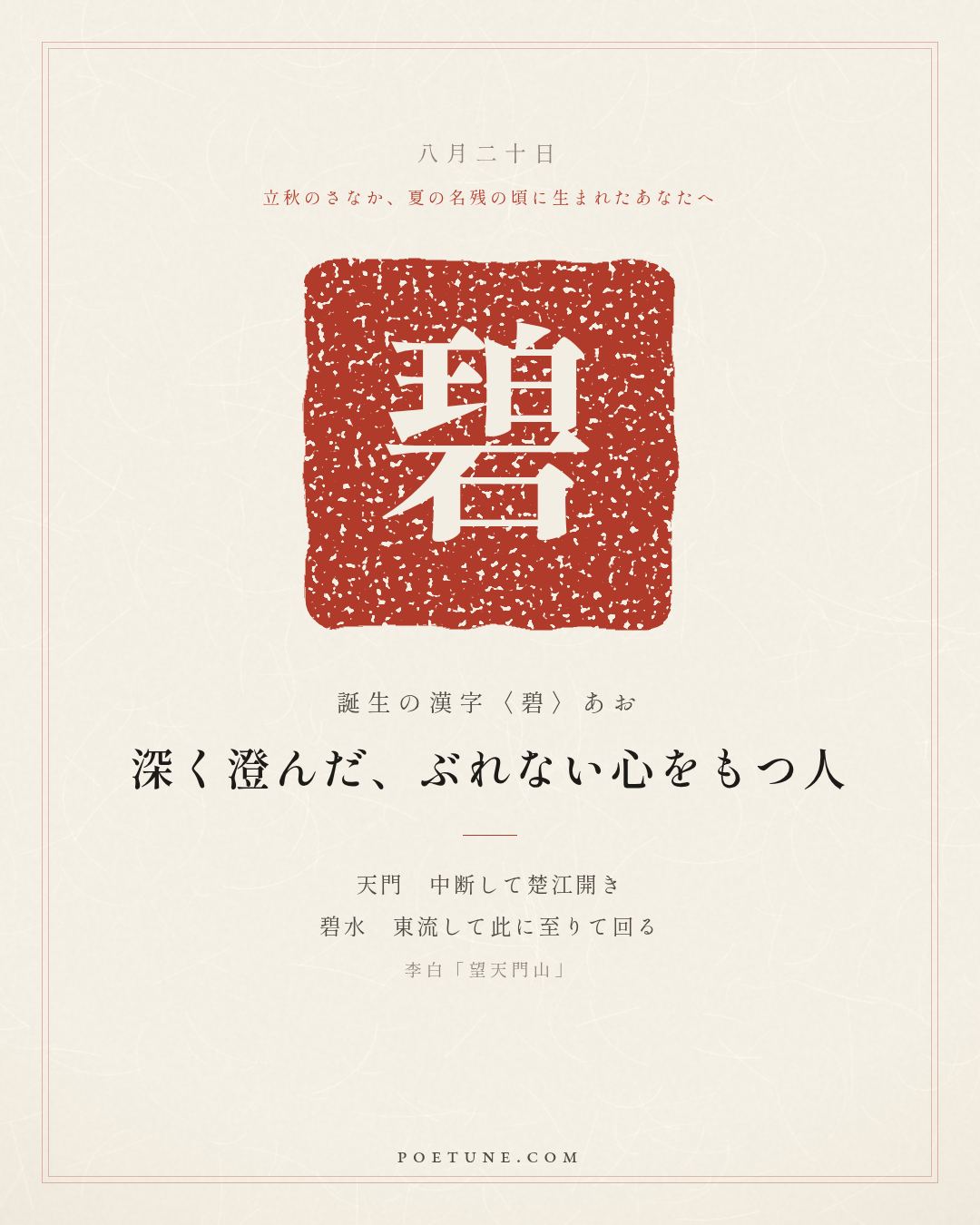 8月20日の詩箋：李白「望天門山」天門中断楚江開、碧水東流至此回…　誕生の漢字〈碧〉
