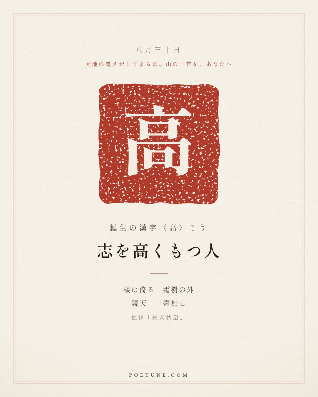 8月30日の詩箋：杜牧「長安秋望」楼倚霜樹外、鏡天無一毫…　誕生の漢字〈高〉