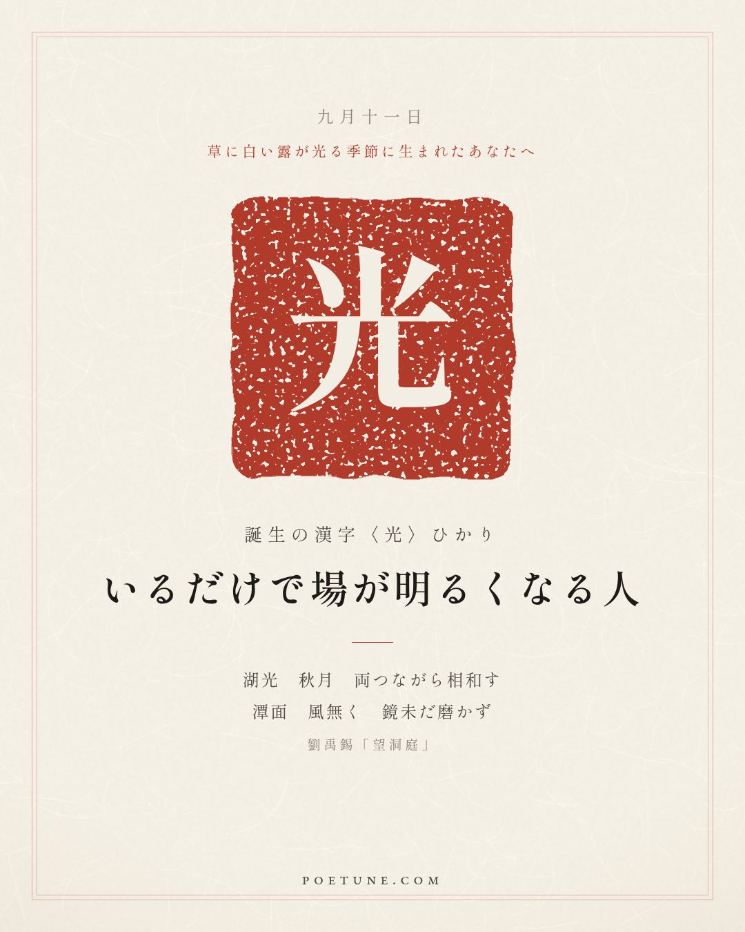 9月11日の詩箋：劉禹錫「望洞庭」湖光秋月両相和、潭面無風鏡未磨…　誕生の漢字〈光〉