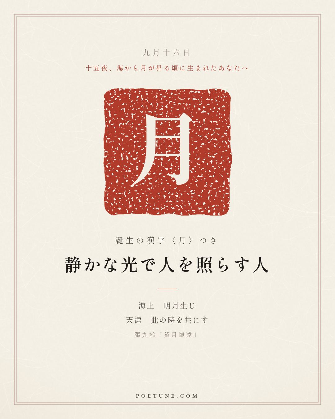 9月16日の詩箋：張九齢「望月懐遠」海上生明月、天涯共此時…　誕生の漢字〈月〉