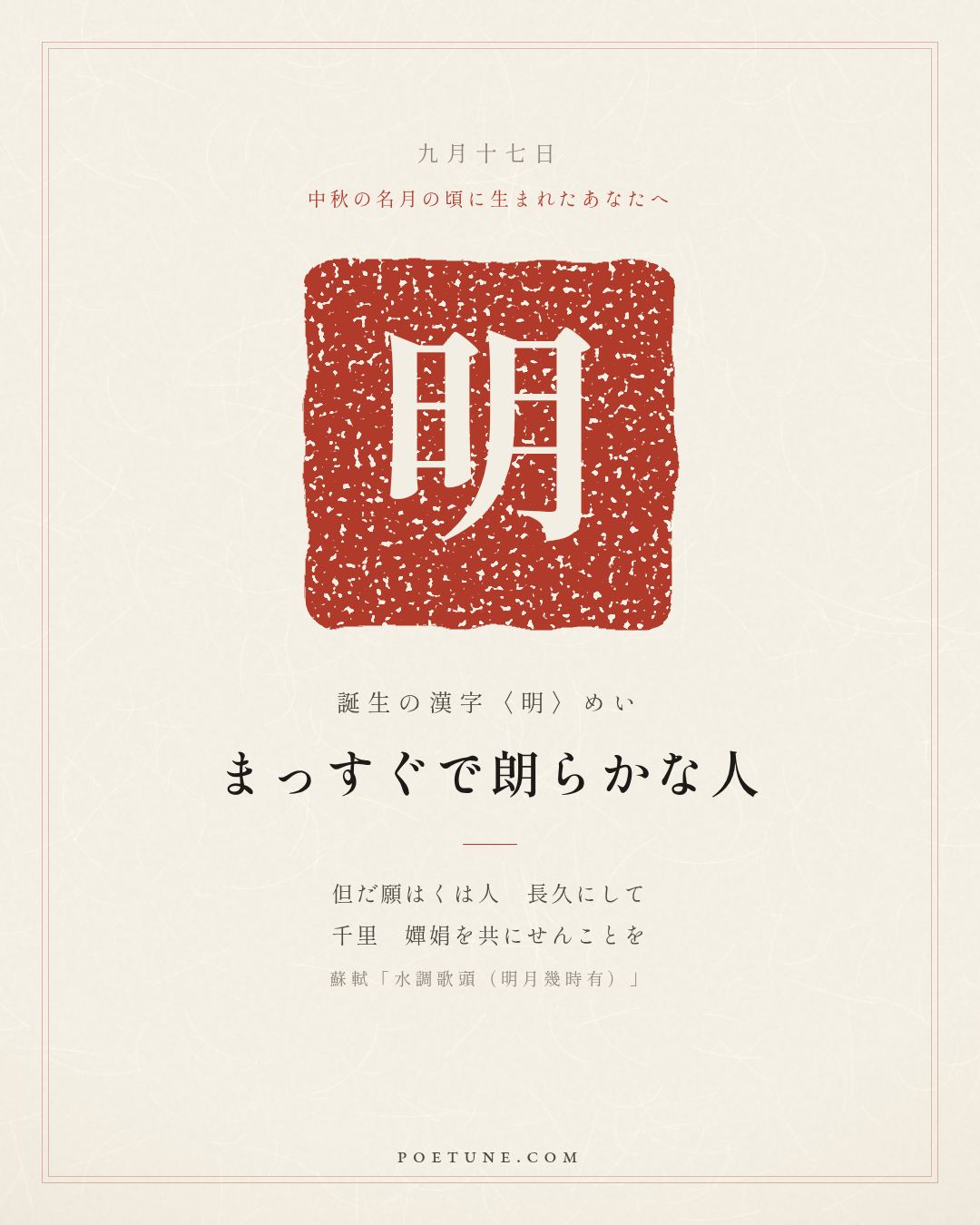 9月17日の詩箋：蘇軾「水調歌頭（明月幾時有）」明月幾時有、把酒問青天…　誕生の漢字〈明〉