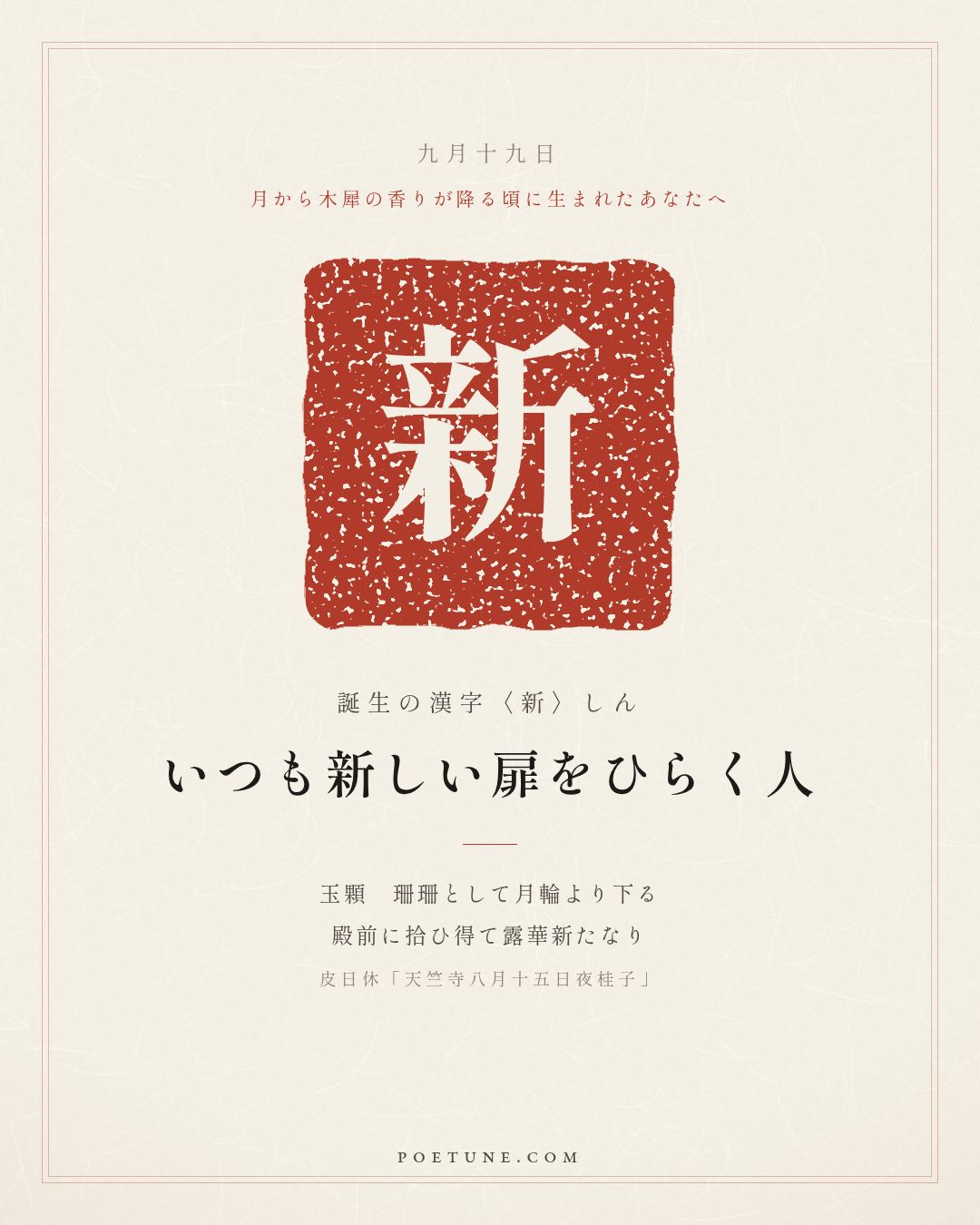 9月19日の詩箋：皮日休「天竺寺八月十五日夜桂子」玉顆珊珊下月輪、殿前拾得露華新…　誕生の漢字〈新〉
