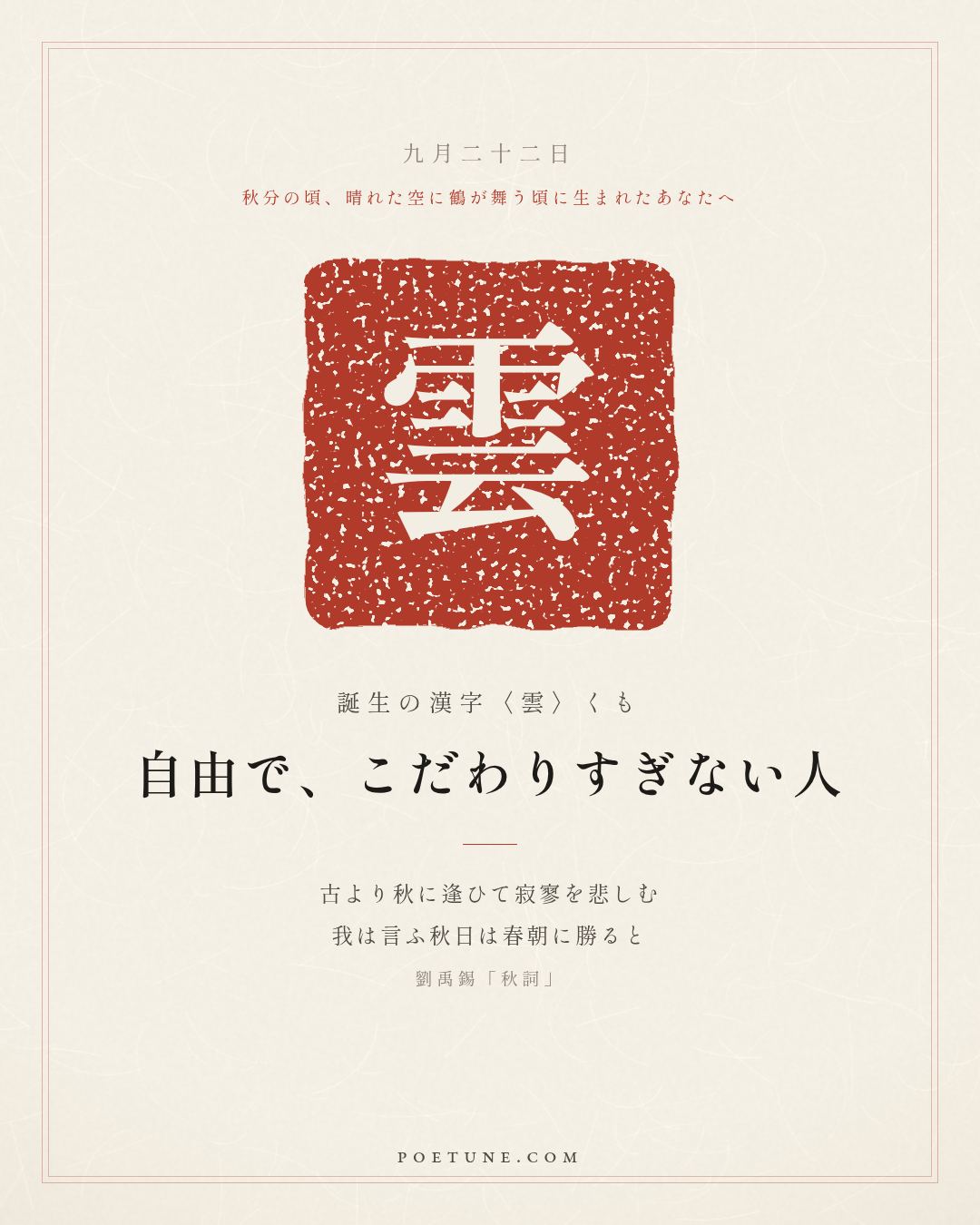 9月22日の詩箋：劉禹錫「秋詞」自古逢秋悲寂寥、我言秋日勝春朝…　誕生の漢字〈雲〉