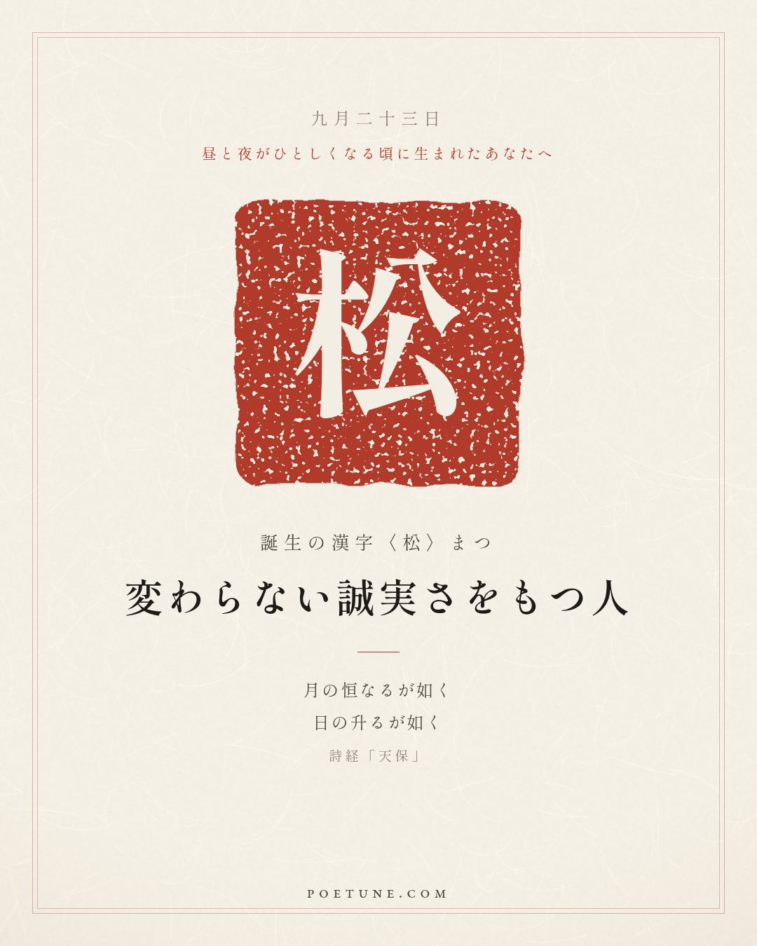 9月23日の詩箋：詩経「天保」如月之恒、如日之升…　誕生の漢字〈松〉